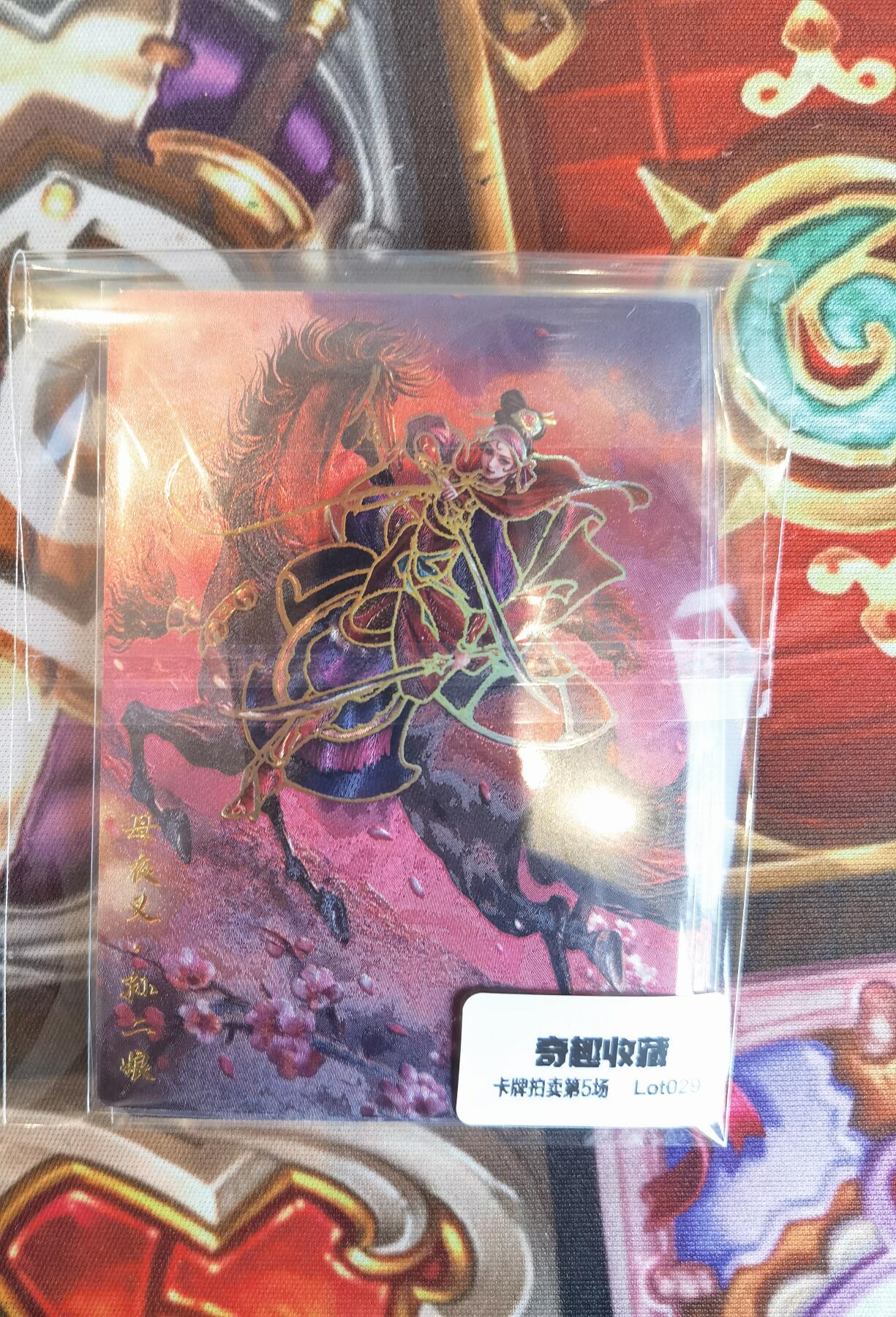 奇趣收藏卡牌拍卖第5场（全场包邮 收拍品免费上拍） 卡德曼巾帼水浒烫金+冷烫粗闪，孙二娘1组X3色共3张，63*88mm