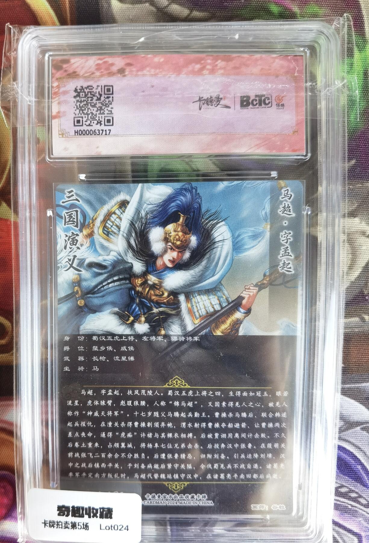 奇趣收藏卡牌拍卖第5场（全场包邮 收拍品免费上拍） 【评级卡】卡德曼武韵红颜三国五虎折光粗闪，谷粒绘马超，保粹联名10分 GEM MT+