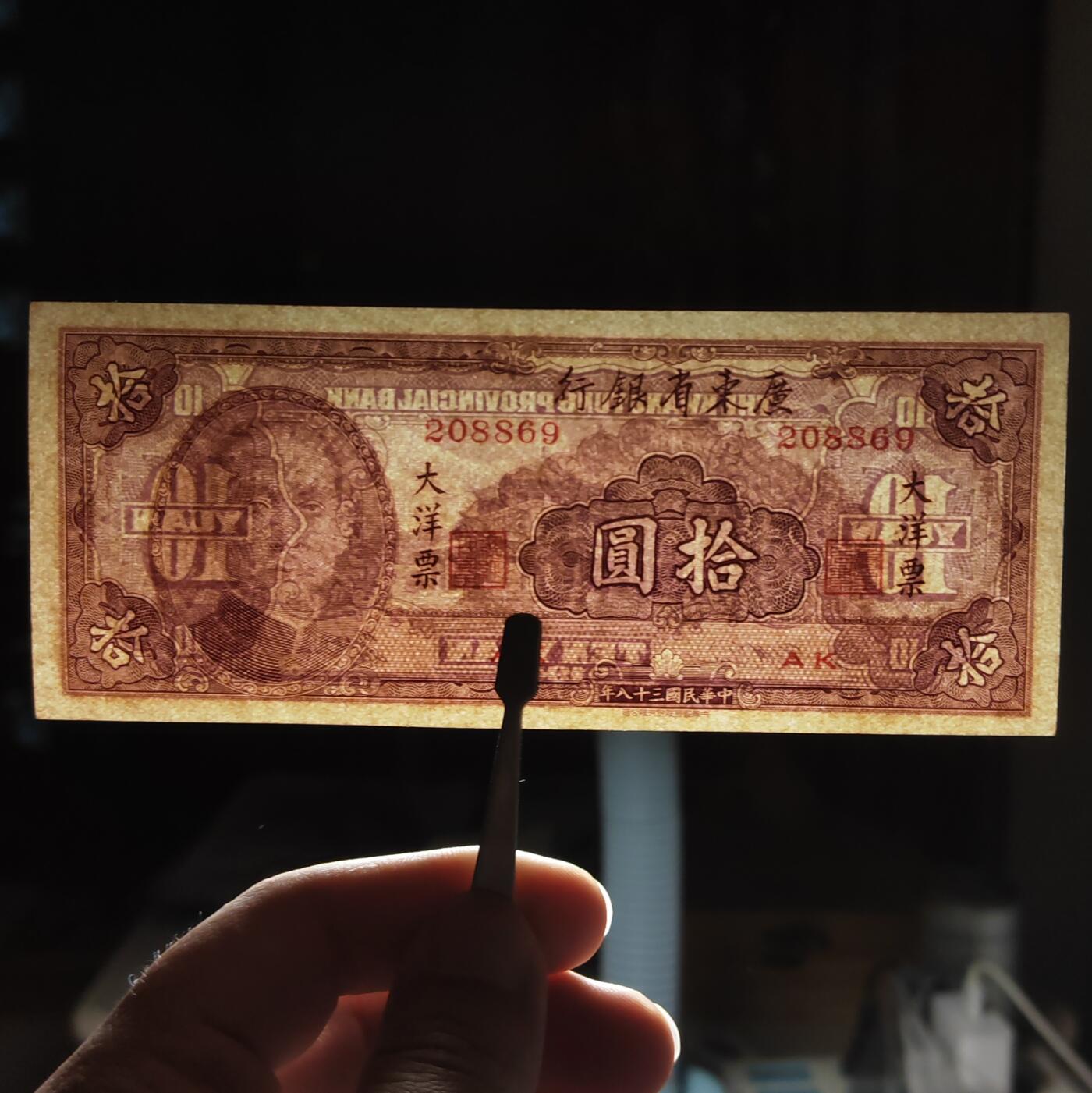 民国三十八年广东省银行大洋票拾圆纸币