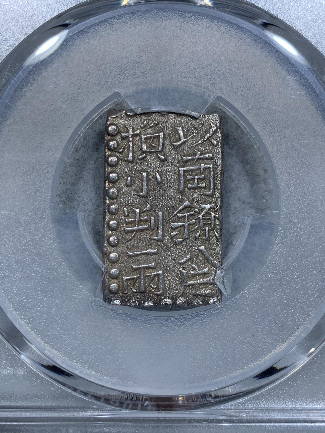 《竞宝斋》第334场 周日，周一 2场连拍 （全场包邮） PCGS MS62 日本文政南镣2朱银以八片换小判一两判银