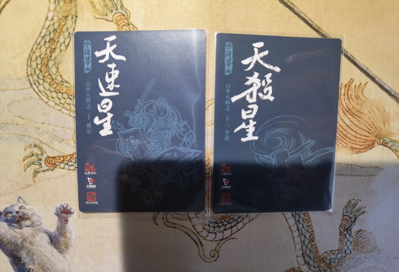 奇趣收藏卡牌拍卖第5场（全场包邮 收拍品免费上拍） 九轩文化《戴家样水浒》李云中绘戴宗+李逵普卡2张63*88mm