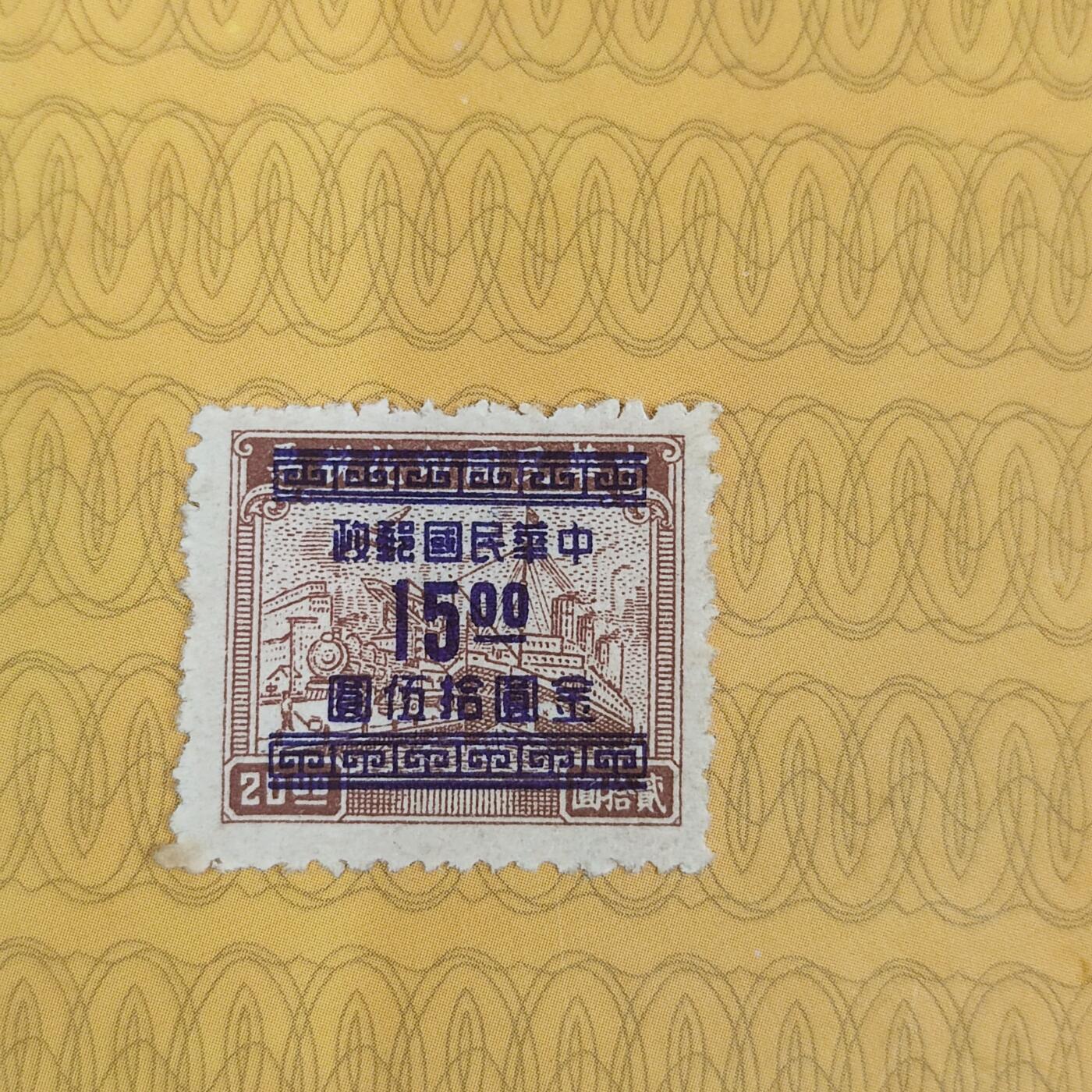 PCAI钱币2-96普邮保真平拍不退小专场 民国印花税改邮政15