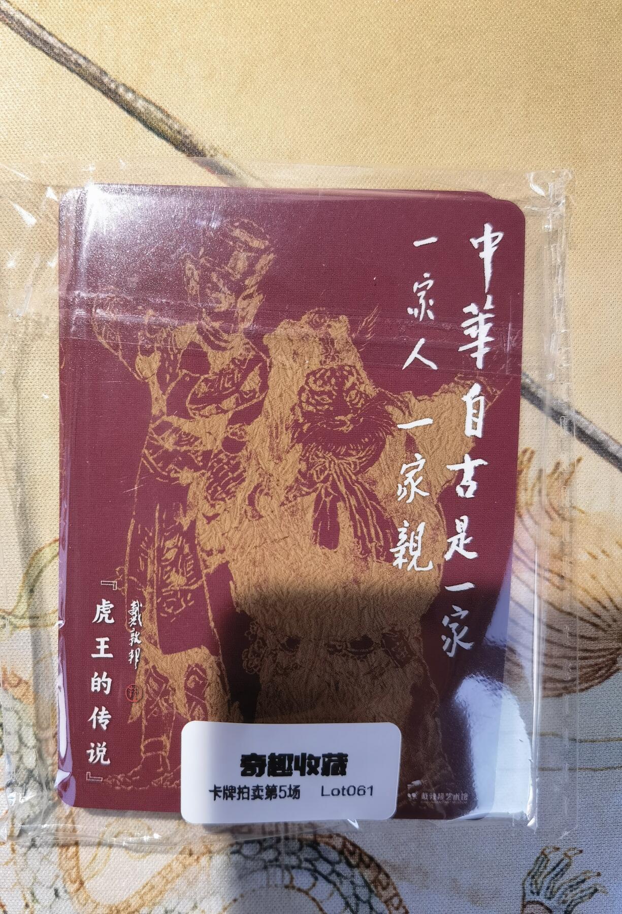 奇趣收藏卡牌拍卖第5场（全场包邮 收拍品免费上拍） 【套卡】戴敦邦《长恨歌》虎王传说粗闪一套13张，全新仅拆检查，图参考