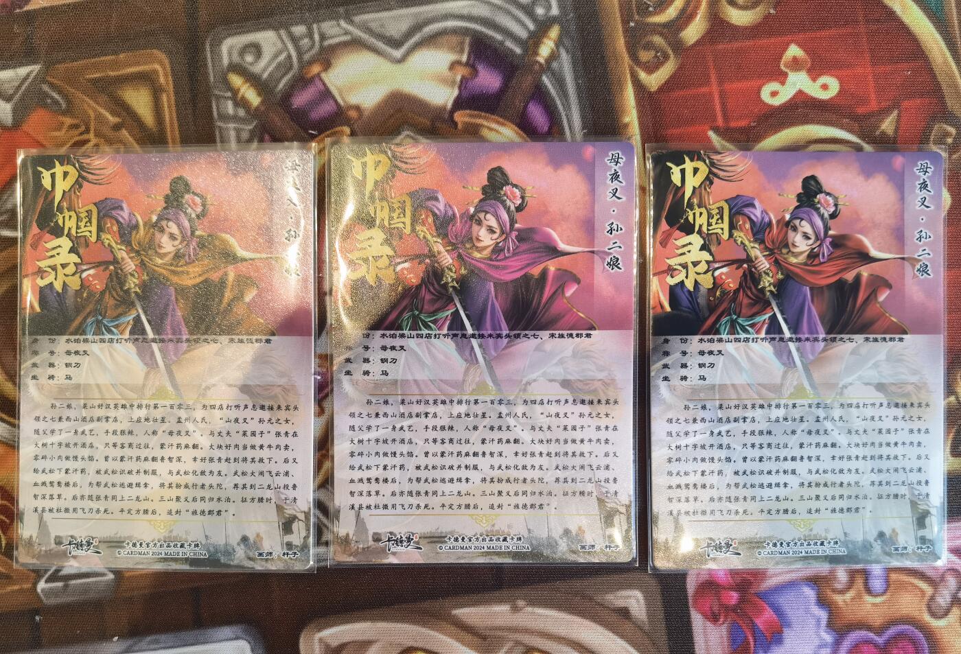 奇趣收藏卡牌拍卖第5场（全场包邮 收拍品免费上拍） 卡德曼巾帼水浒烫金+冷烫粗闪，孙二娘1组X3色共3张，63*88mm