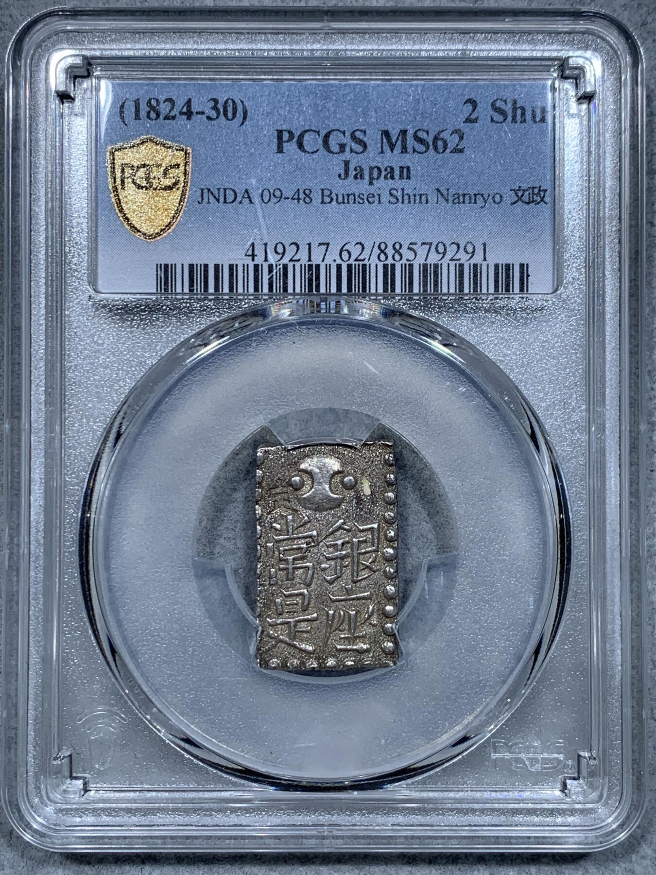 《竞宝斋》第334场 周日，周一 2场连拍 （全场包邮） PCGS MS62 日本文政南镣2朱银以八片换小判一两判银
