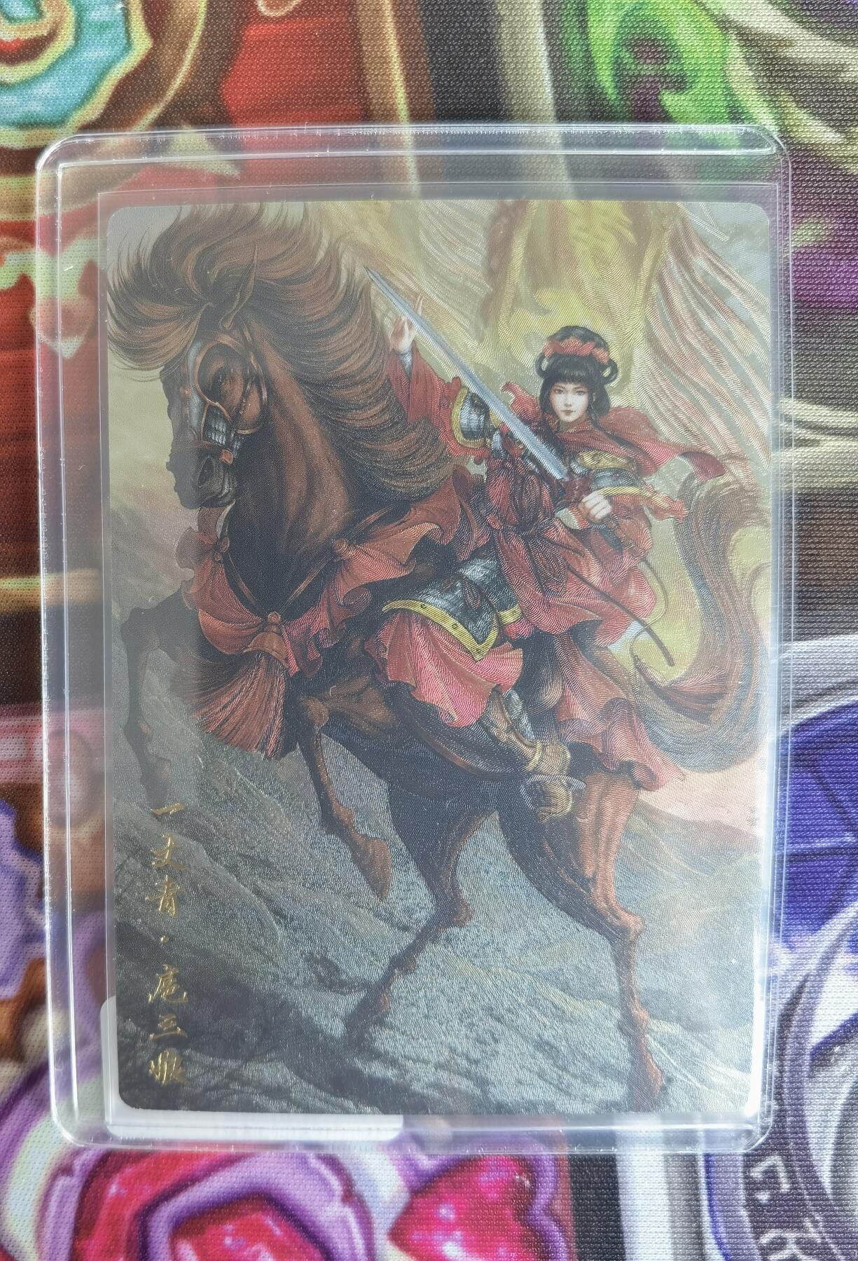 奇趣收藏卡牌拍卖第5场（全场包邮 收拍品免费上拍） 卡德曼谷粒扈三娘，红衣金编092/300，粗闪63*88mm带卡夹