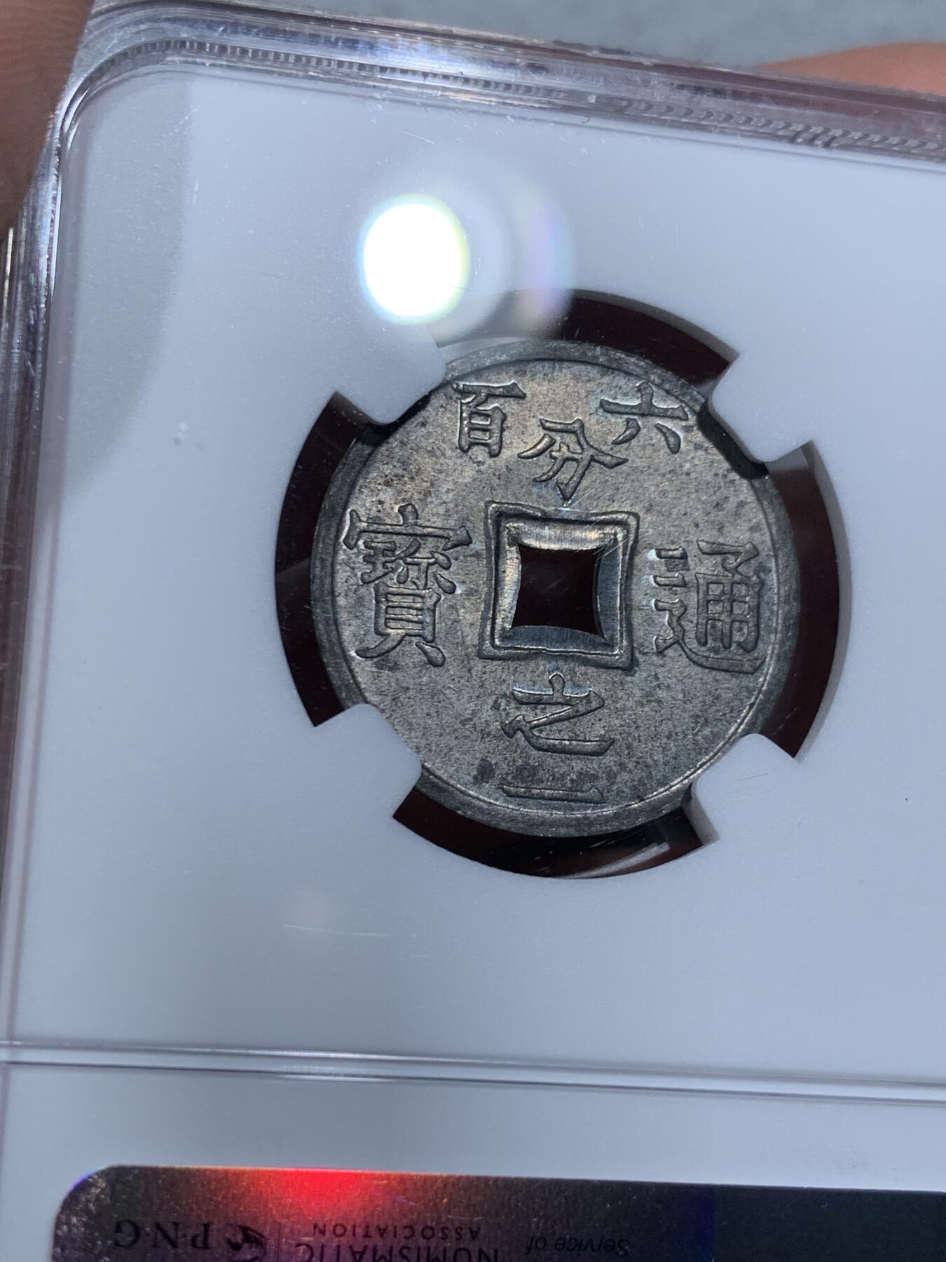 《竞宝斋》第334场 周日，周一 2场连拍 （全场包邮） NGC MS63 法属印度支那1905年1/600皮亚斯特 稀见品种