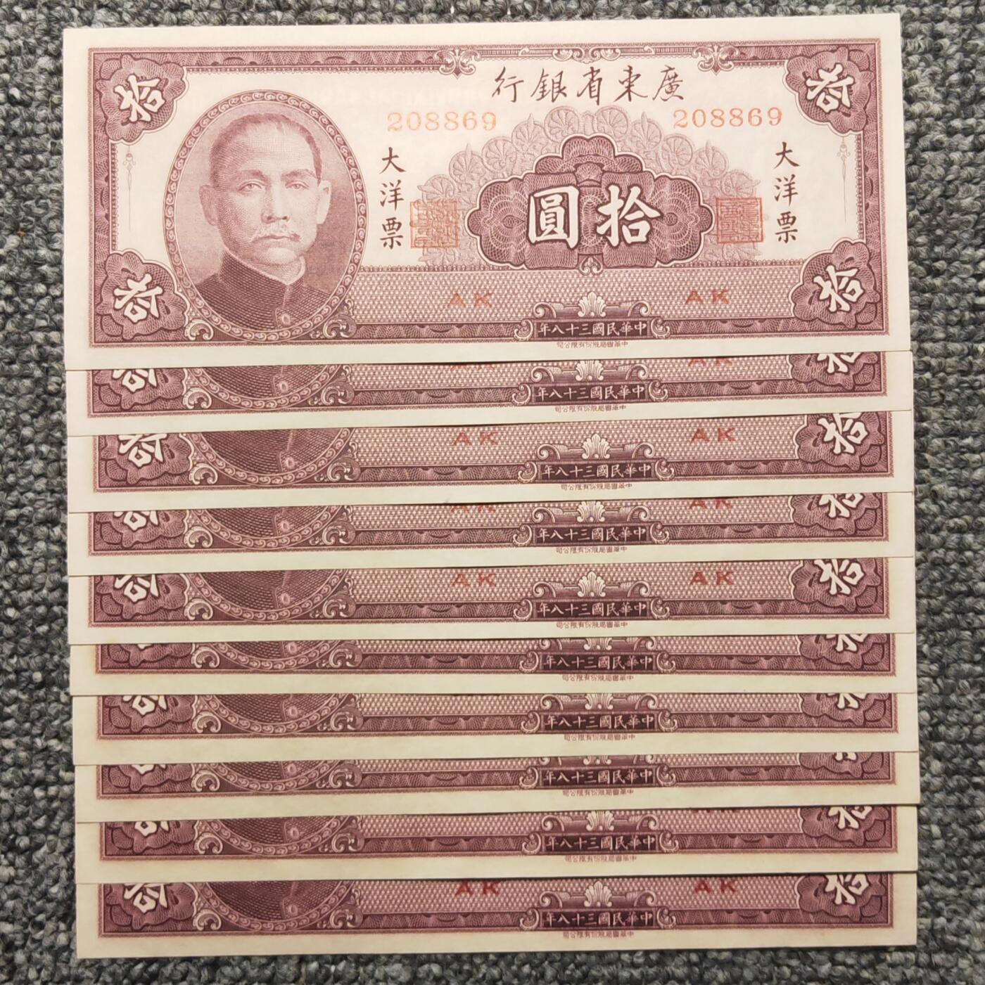 民国三十八年广东省银行大洋票拾圆纸币