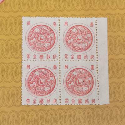 PCAI钱币2-96普邮保真平拍不退小专场 - 储金邮票四方连
