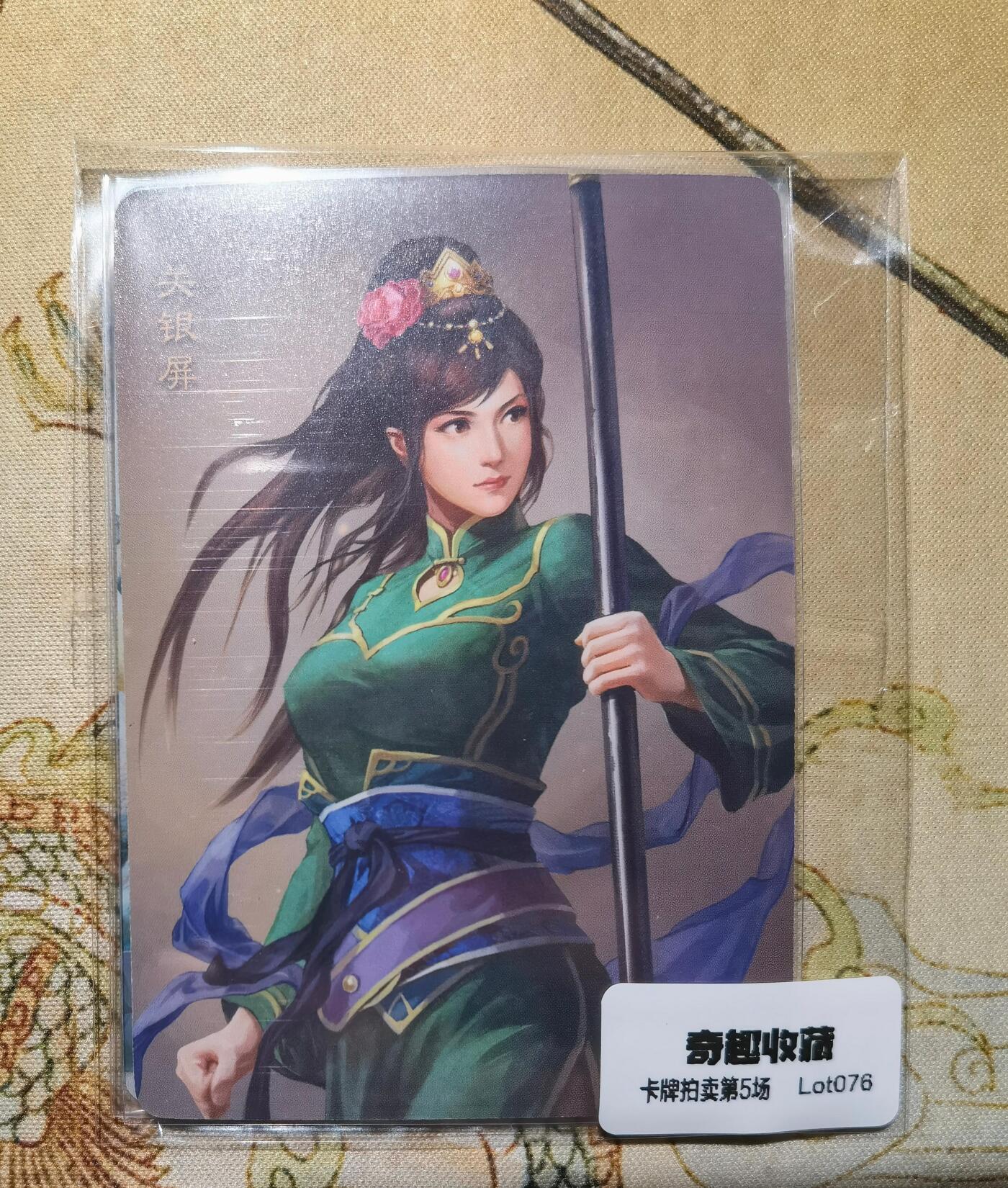 奇趣收藏卡牌拍卖第5场（全场包邮 收拍品免费上拍） 人文之宝光荣三国志正版授权关银屏普卡1张+燎原关银屏彩闪渐变3张，63*88mm，两种不同风格