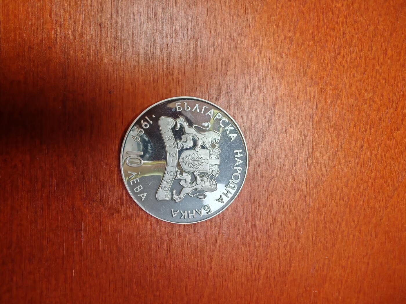 长老汇龙年精选第三十二场拍卖 1999保加利亚10列弗精制银币