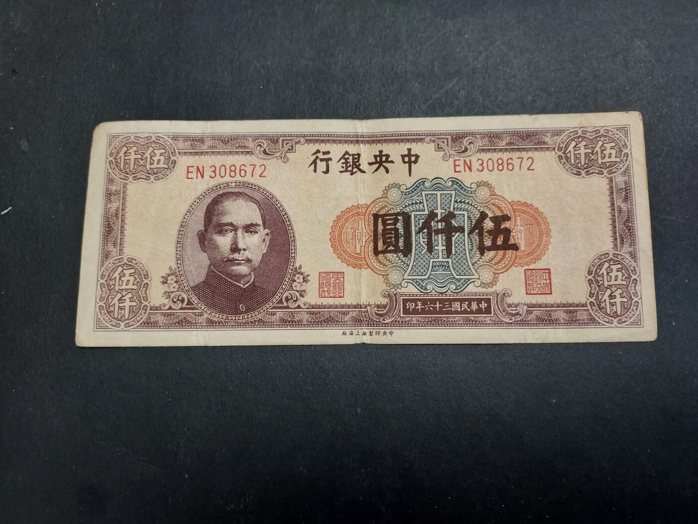 博彦收藏 12月6日 8点钱币专场 民国36年中央银行5000元 流通好品