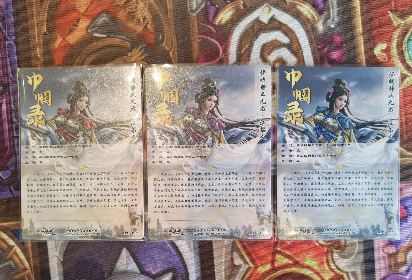 奇趣收藏卡牌拍卖第5场（全场包邮 收拍品免费上拍） 卡德曼巾帼水浒烫金+冷烫粗闪，汪恭人1组X3色共3张，63*88mm