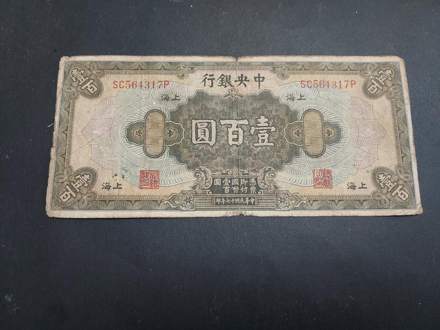 博彦收藏 12月6日 8点钱币专场 民国17年中央银行100元 流通 品