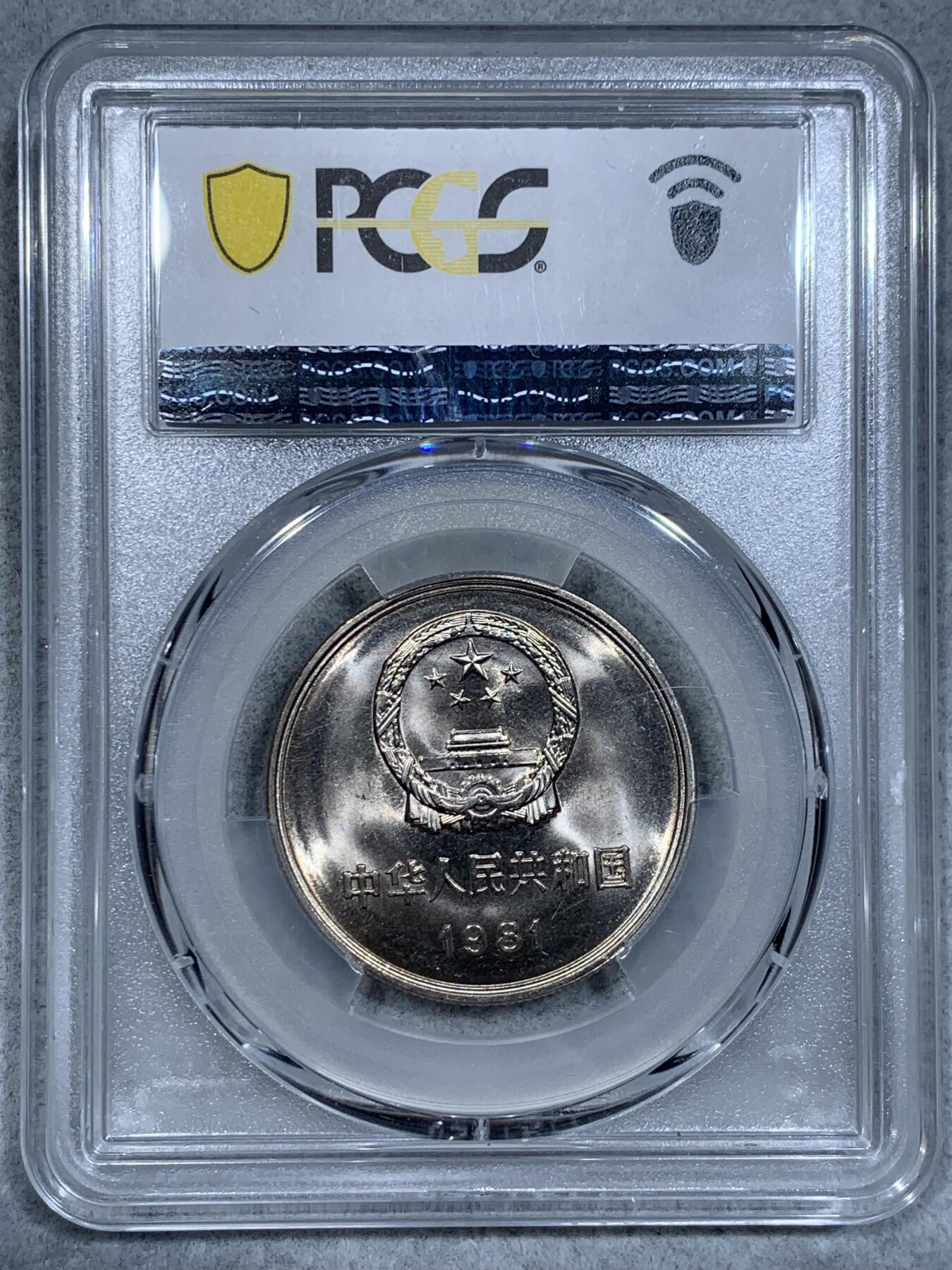 《竞宝斋》第334场 周日，周一 2场连拍 （全场包邮） PCGS MS67 中国1981年长城币壹圆，沈阳版，高分品相