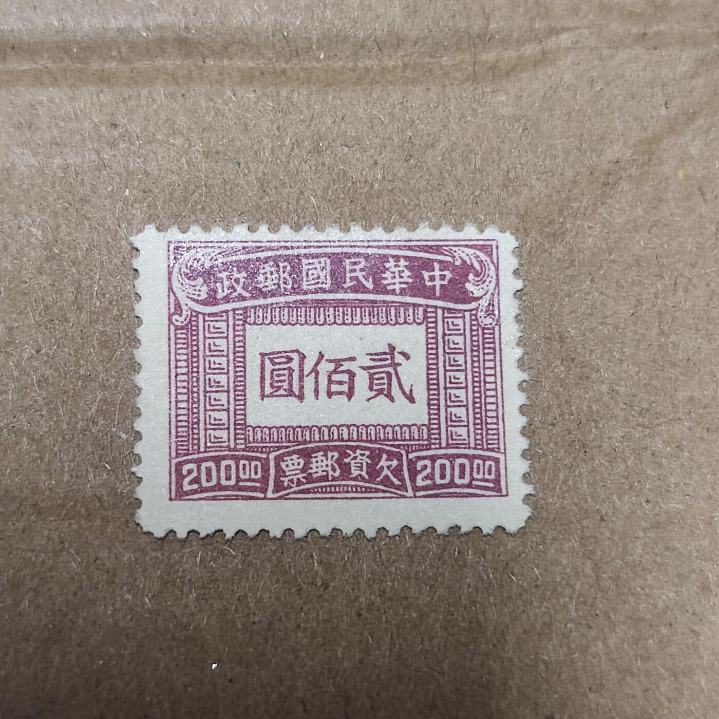 PCAI钱币2-96普邮保真平拍不退小专场 民国欠资邮票贰佰圆
