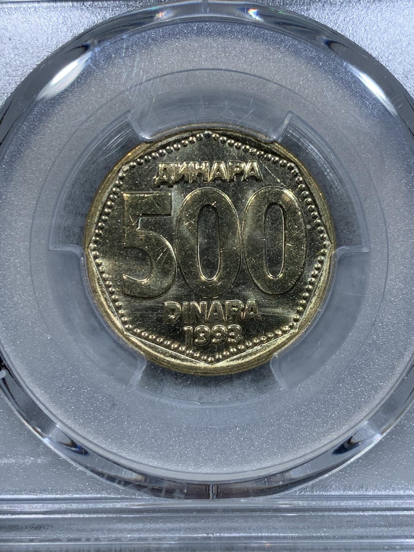 《竞宝斋》第334场 周日，周一 2场连拍 （全场包邮） PCGS MS65 南斯拉夫1993年500第纳尔 未正式发行存世量估计1000枚左右