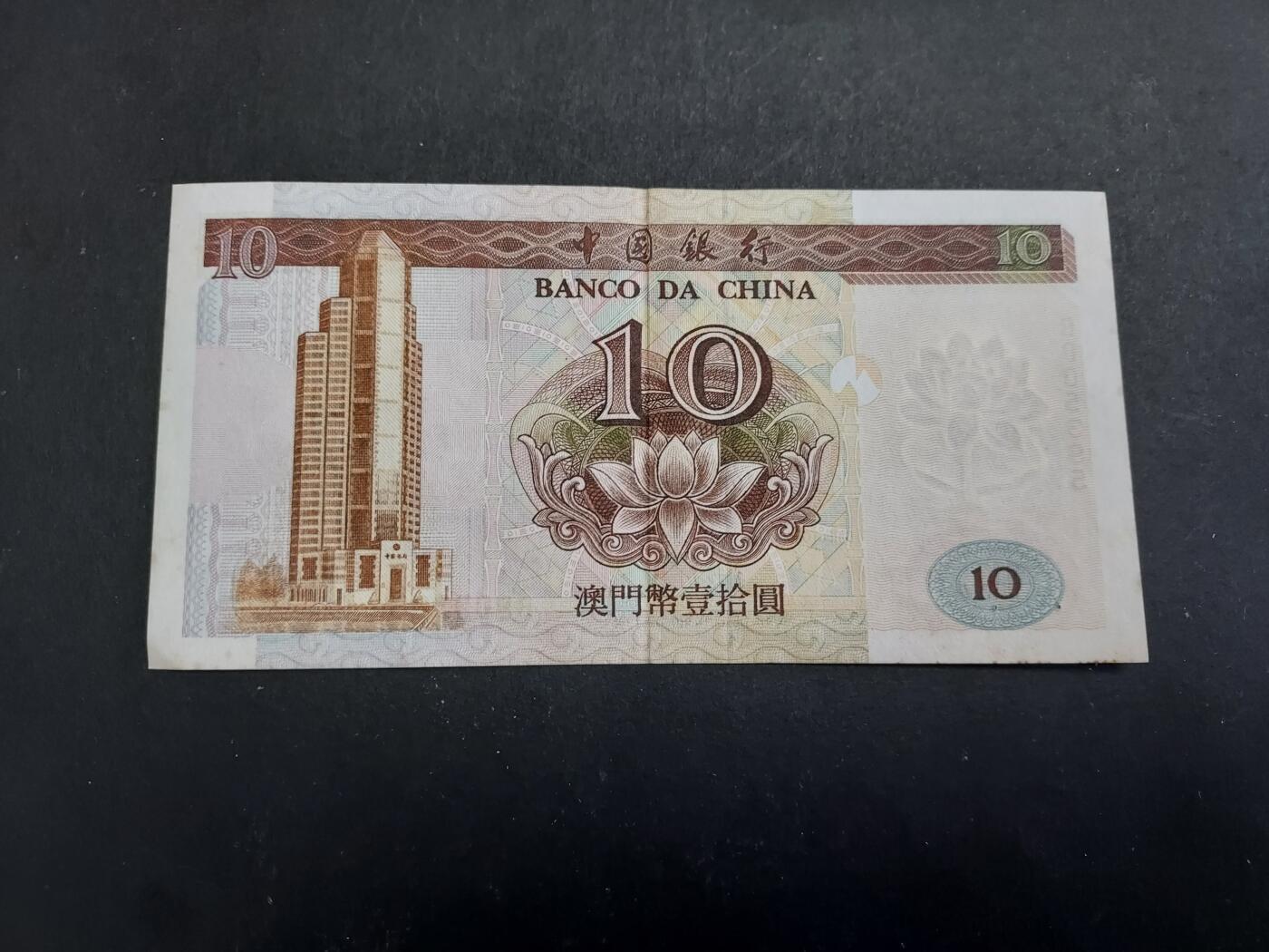 博彦收藏 2月16日 8点钱币专场 1995年澳门中银10元 AU9品