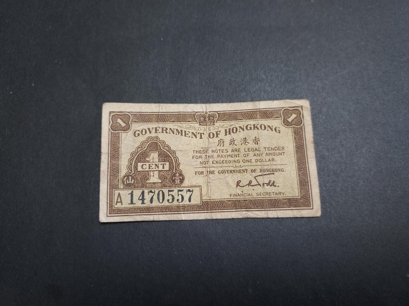 博彦收藏 2月16日 8点钱币专场 1941 香港政府1分 流通好品