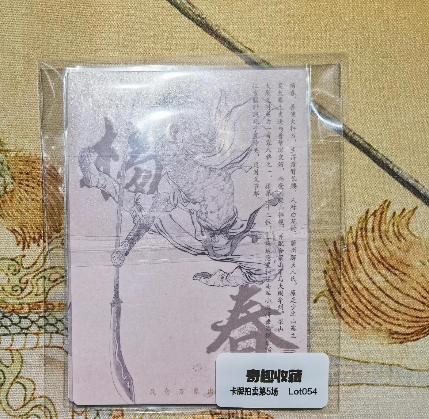 奇趣收藏卡牌拍卖第5场（全场包邮 收拍品免费上拍） 昆仑万象权迎东上色签绘水浒第一弹半粗，史进+杨春2张63*88mm