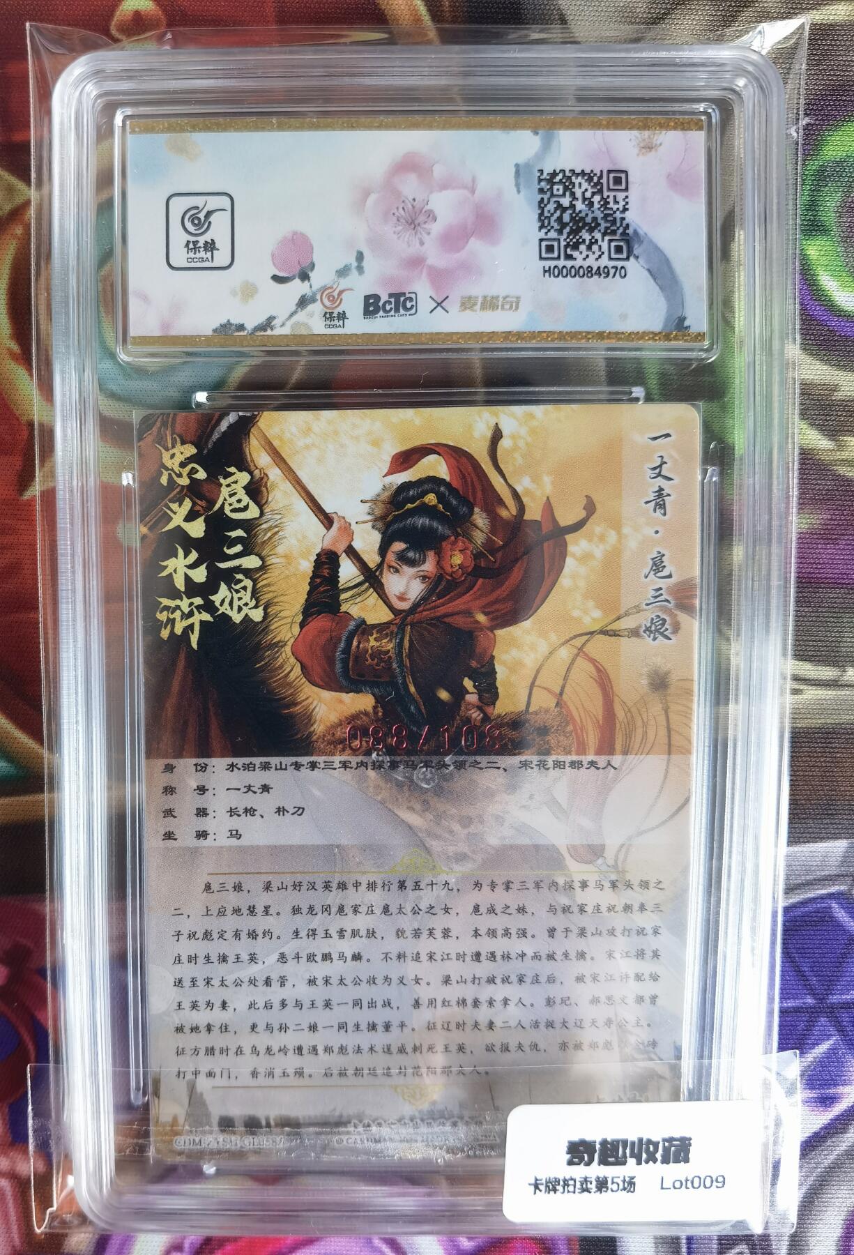 奇趣收藏卡牌拍卖第5场（全场包邮 收拍品免费上拍） 【亲签评级卡】卡德曼谷粒红衣扈三娘，好编088/108，9MINT 10AUTO，保粹花标与三娘很搭