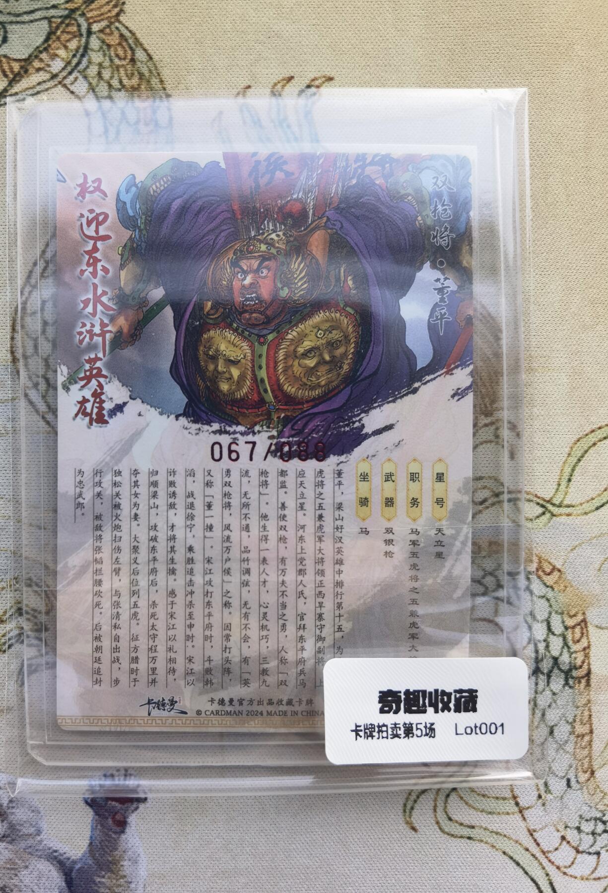 奇趣收藏卡牌拍卖第5场（全场包邮 收拍品免费上拍） 卡德曼X权迎东签绘水浒五虎董平粗闪1张，好编67/88，63*88mm带卡夹，该卡在卡德曼后续兑换活动中视同亲签