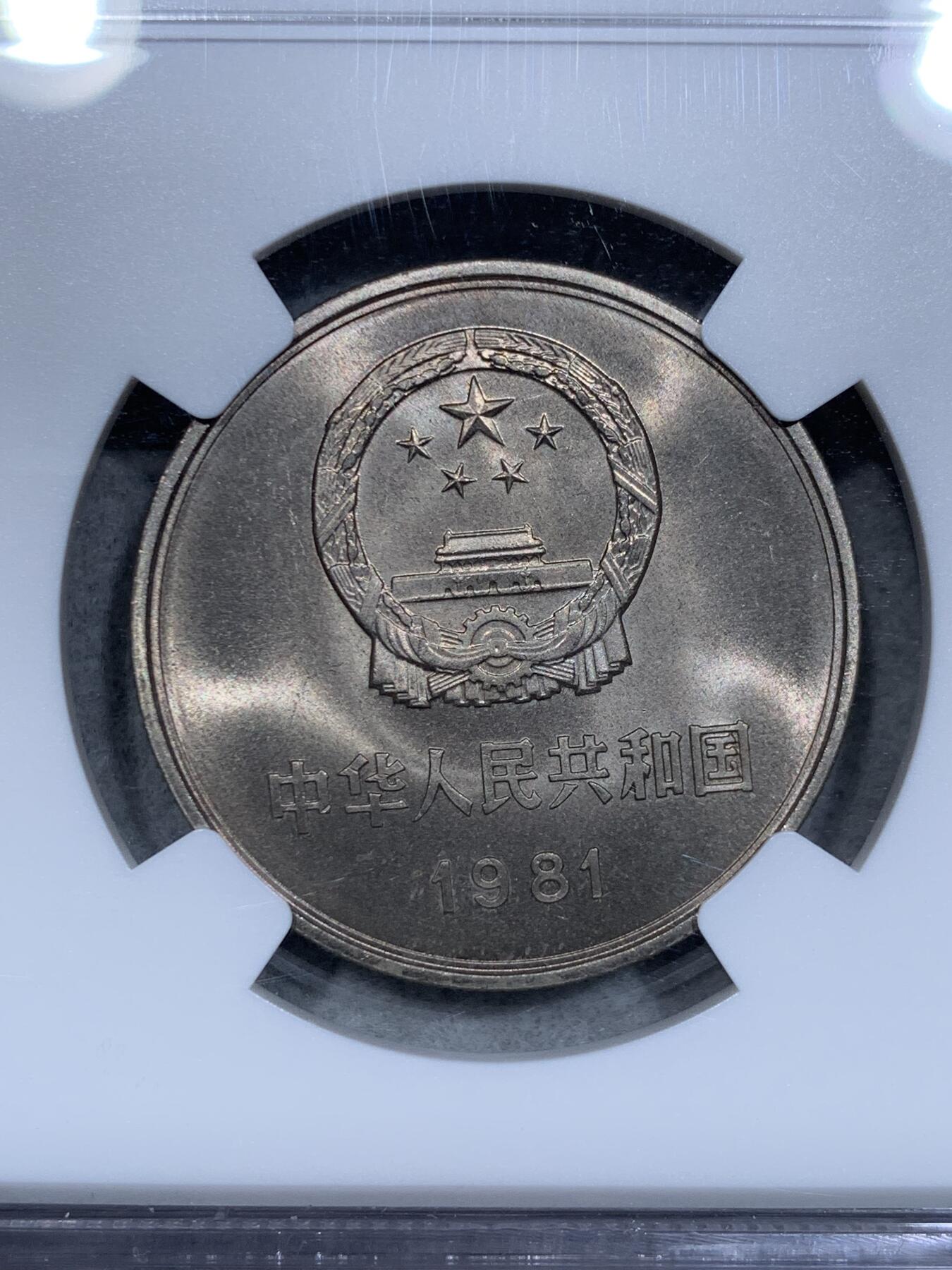 《竞宝斋》第334场 周日，周一 2场连拍 （全场包邮） NGC MS66 中国1981年长城币1元 荐藏绿标