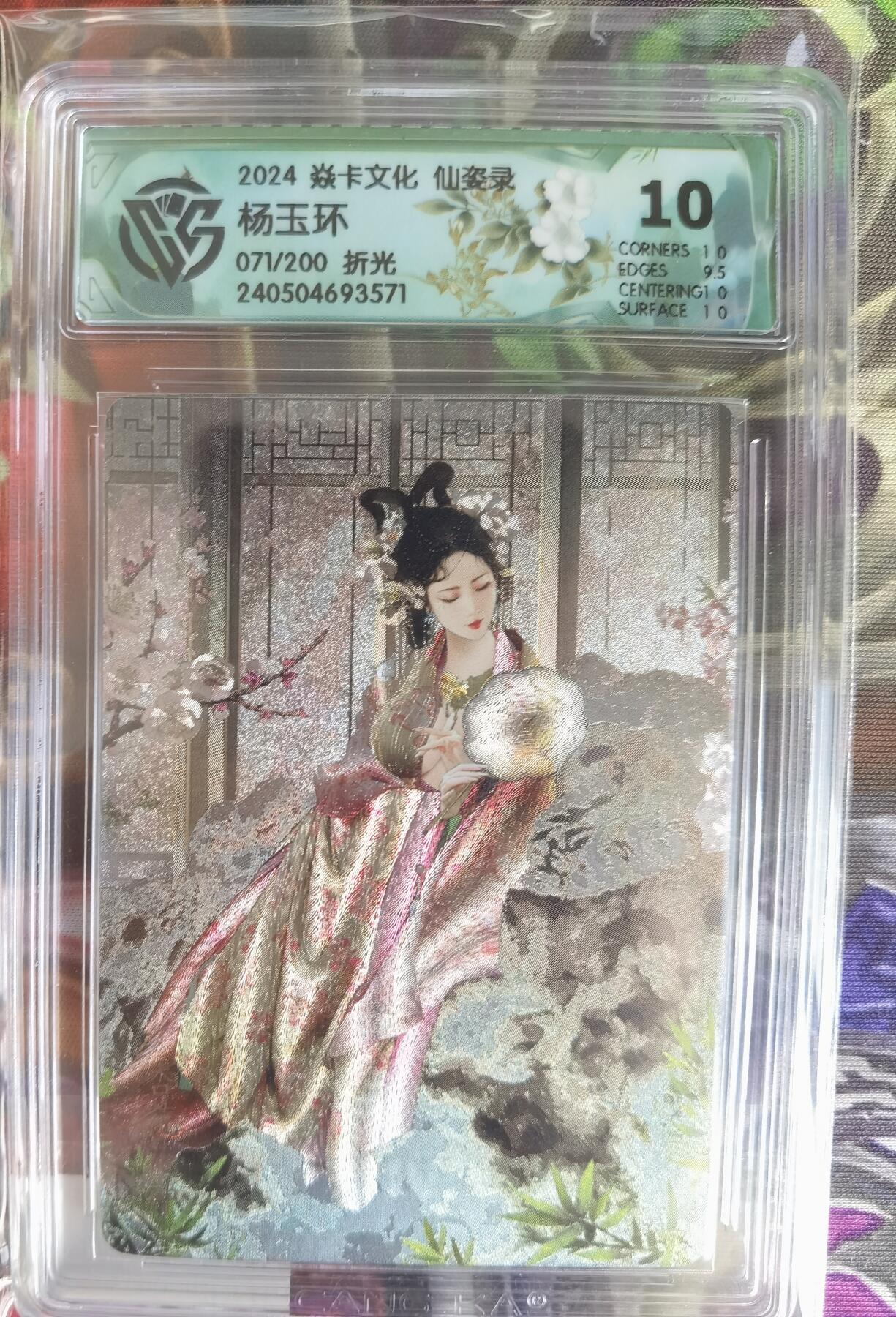 奇趣收藏卡牌拍卖第5场（全场包邮 收拍品免费上拍） 【评级卡】2024年焱卡文化 仙姿录 杨玉环 折光粗闪 071/200  CCG藏卡10分