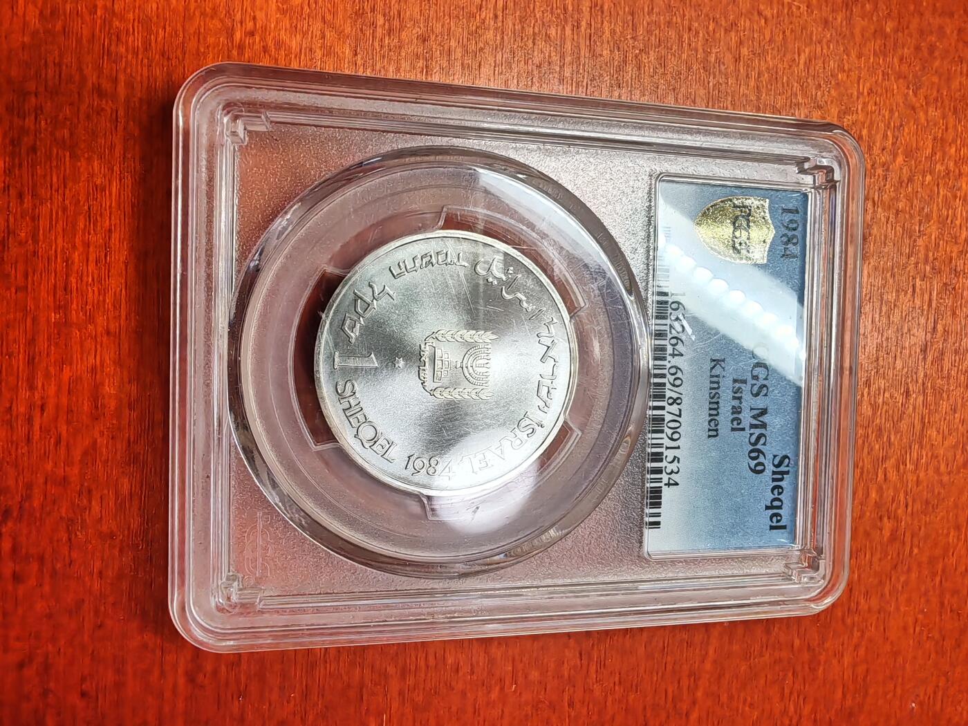 长老汇龙年精选第三十二场拍卖 1984以色列亲缘1谢克尔银币，PCGS MS69