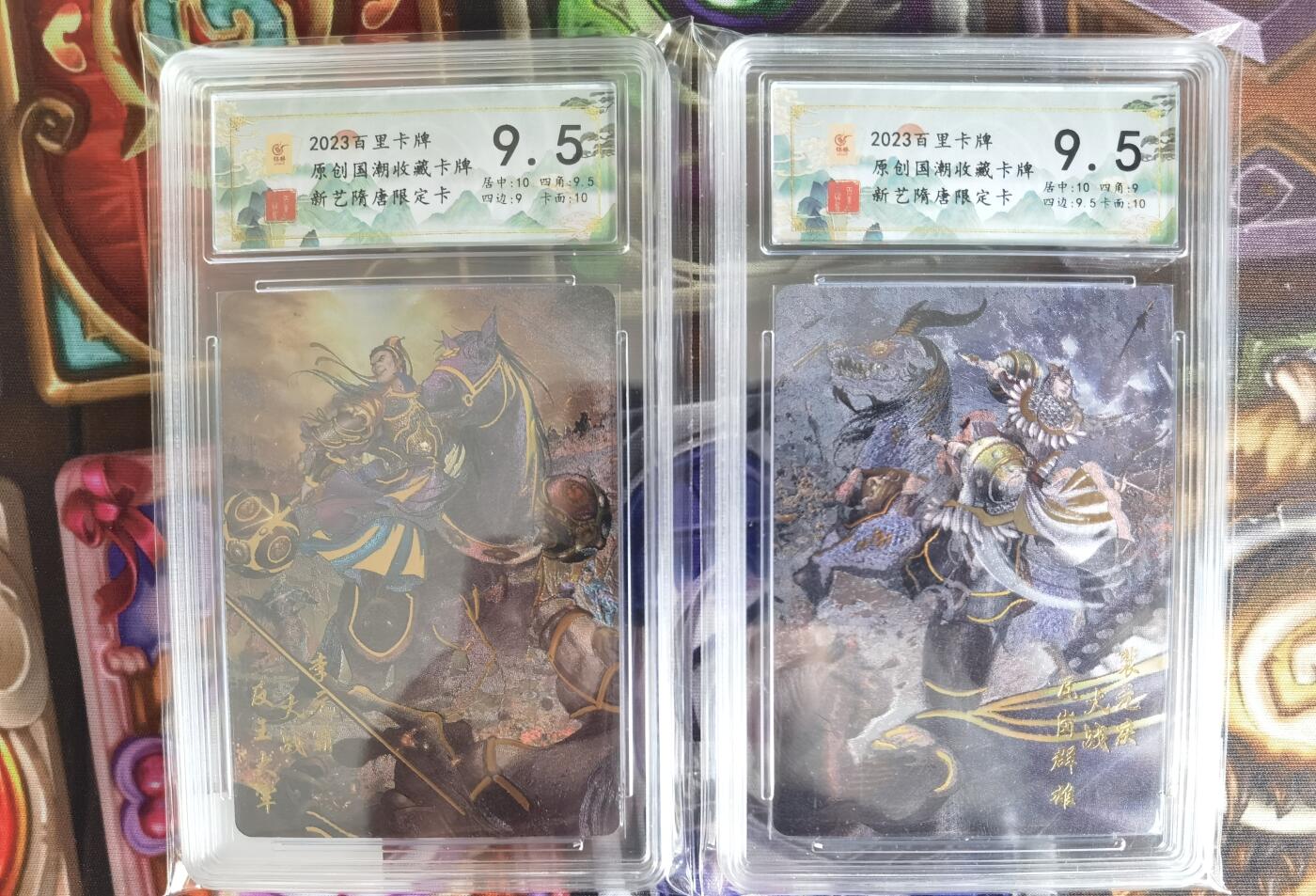 奇趣收藏卡牌拍卖第5场（全场包邮 收拍品免费上拍） 【评级卡】2023百里 新艺隋唐限定卡 李元霸+裴元庆 各1张9.5分 面10分