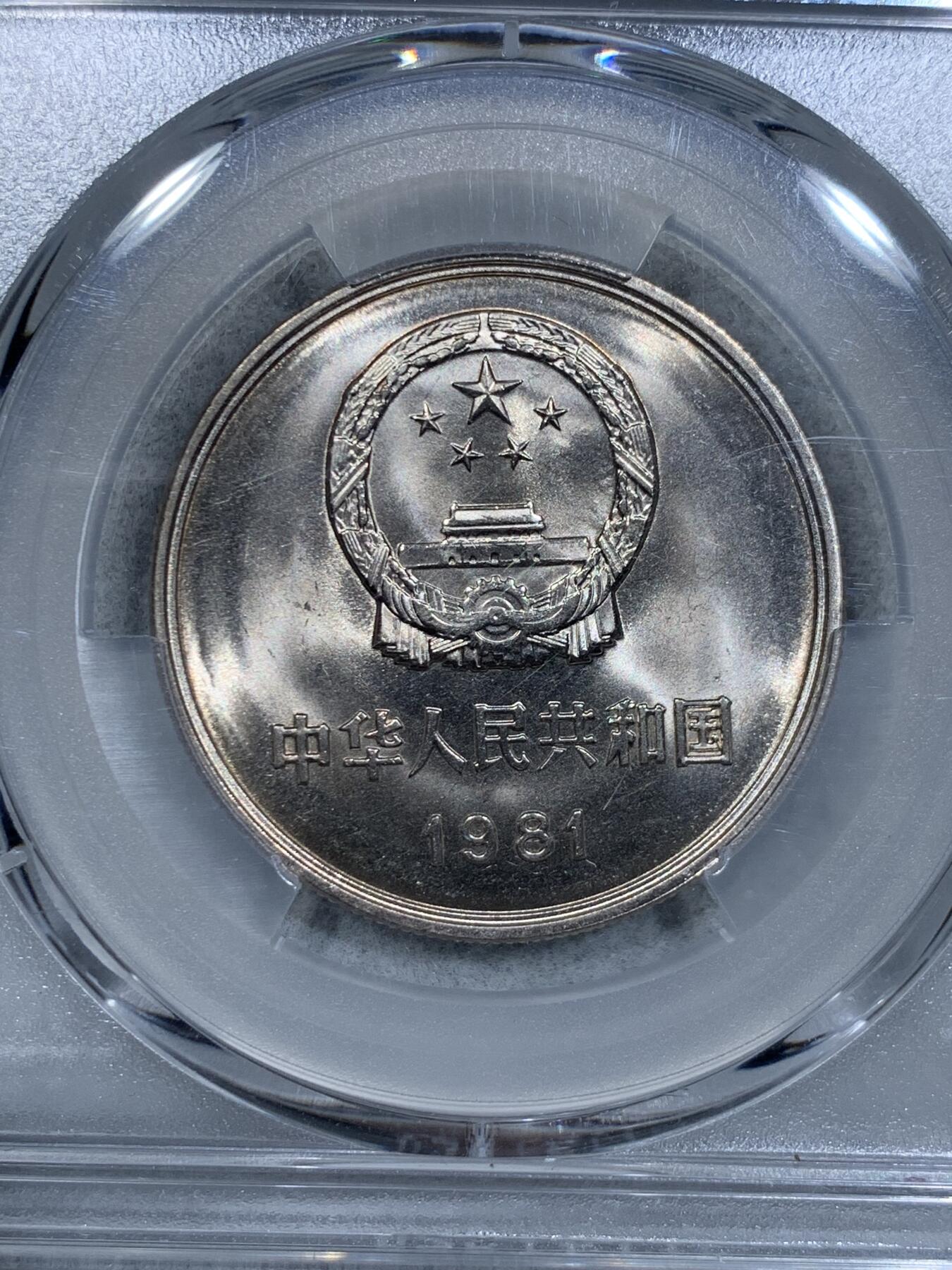 《竞宝斋》第334场 周日，周一 2场连拍 （全场包邮） PCGS MS67 中国1981年长城币壹圆，沈阳版，高分品相