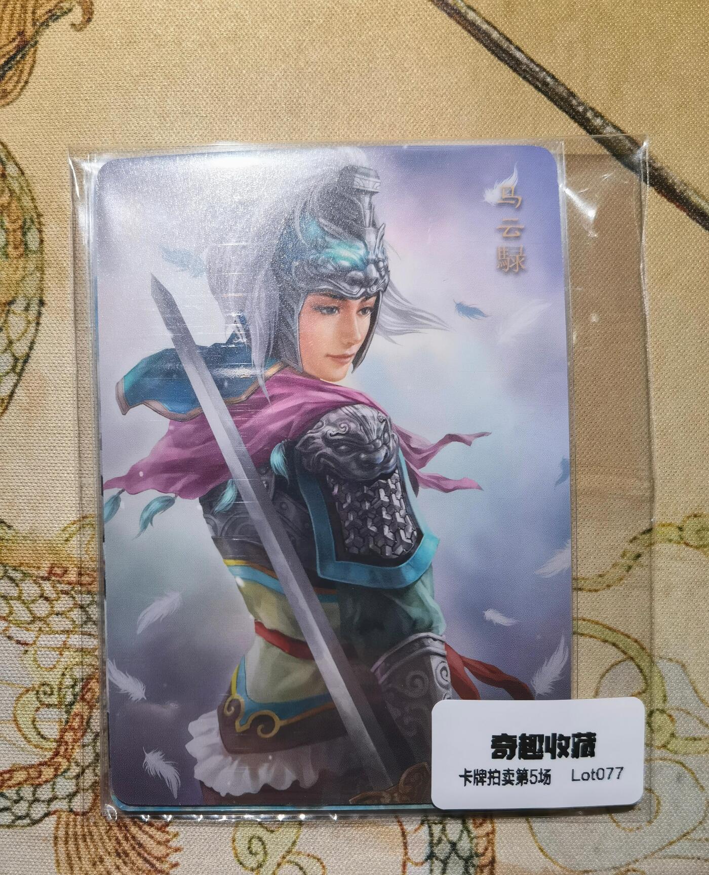 奇趣收藏卡牌拍卖第5场（全场包邮 收拍品免费上拍） 人文之宝光荣三国志正版授权马云禄普卡1张+燎原马云禄彩闪渐变3张，63*88mm，两种不同风格
