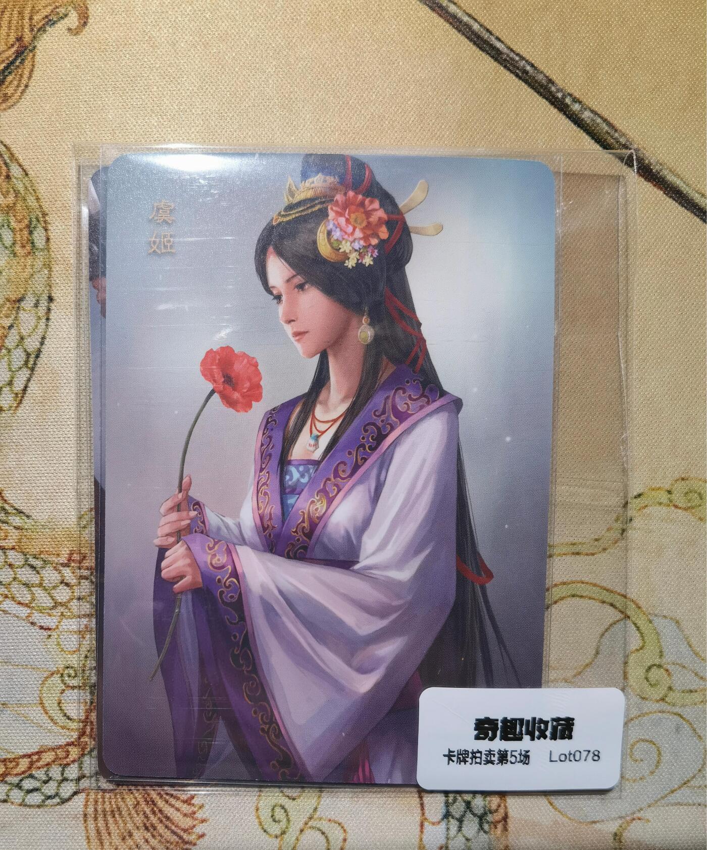 奇趣收藏卡牌拍卖第5场（全场包邮 收拍品免费上拍） 人文之宝光荣三国志正版授权甄氏+张氏普卡2张，63*88mm