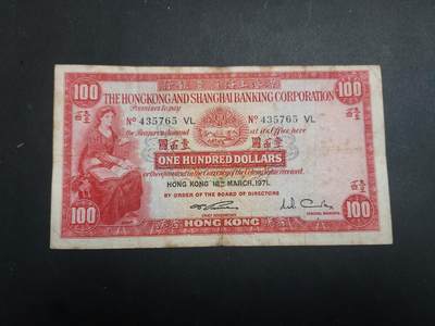 博彦收藏 8月27日 8点钱币专场 - 1971 汇丰小圣书100元 流通品