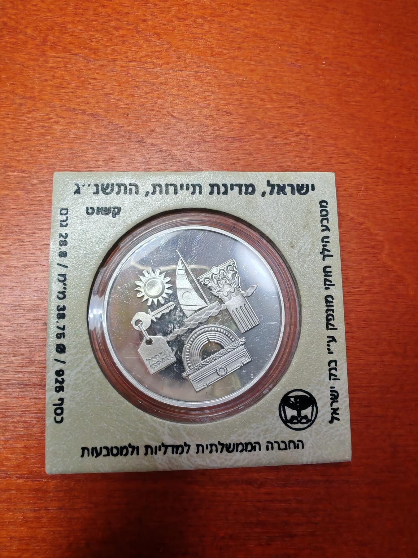 长老汇龙年精选第三十二场拍卖 1993以色列2新谢克尔精制银币，卡装