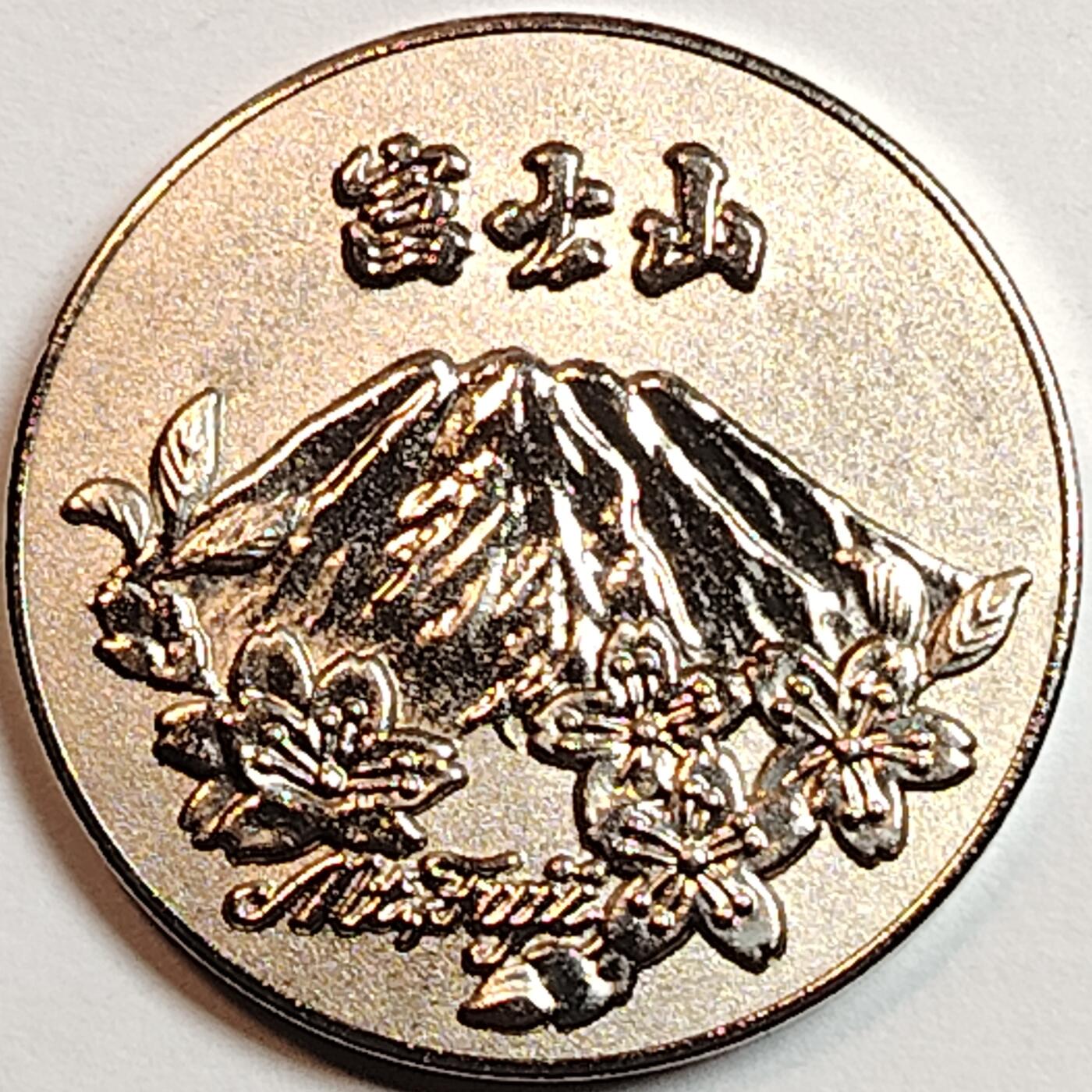 布加迪🐬～世界钱币(上海)🌾第 241 期 /  各国套币和散币 日本章～攀登富士山纪念