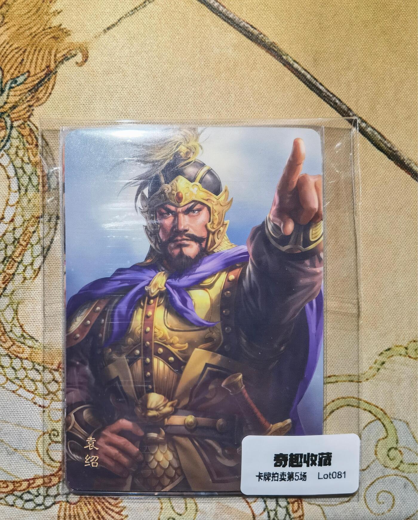 奇趣收藏卡牌拍卖第5场（全场包邮 收拍品免费上拍） 人文之宝光荣三国志正版授权袁绍+颜良文丑普卡3张，63*88mm