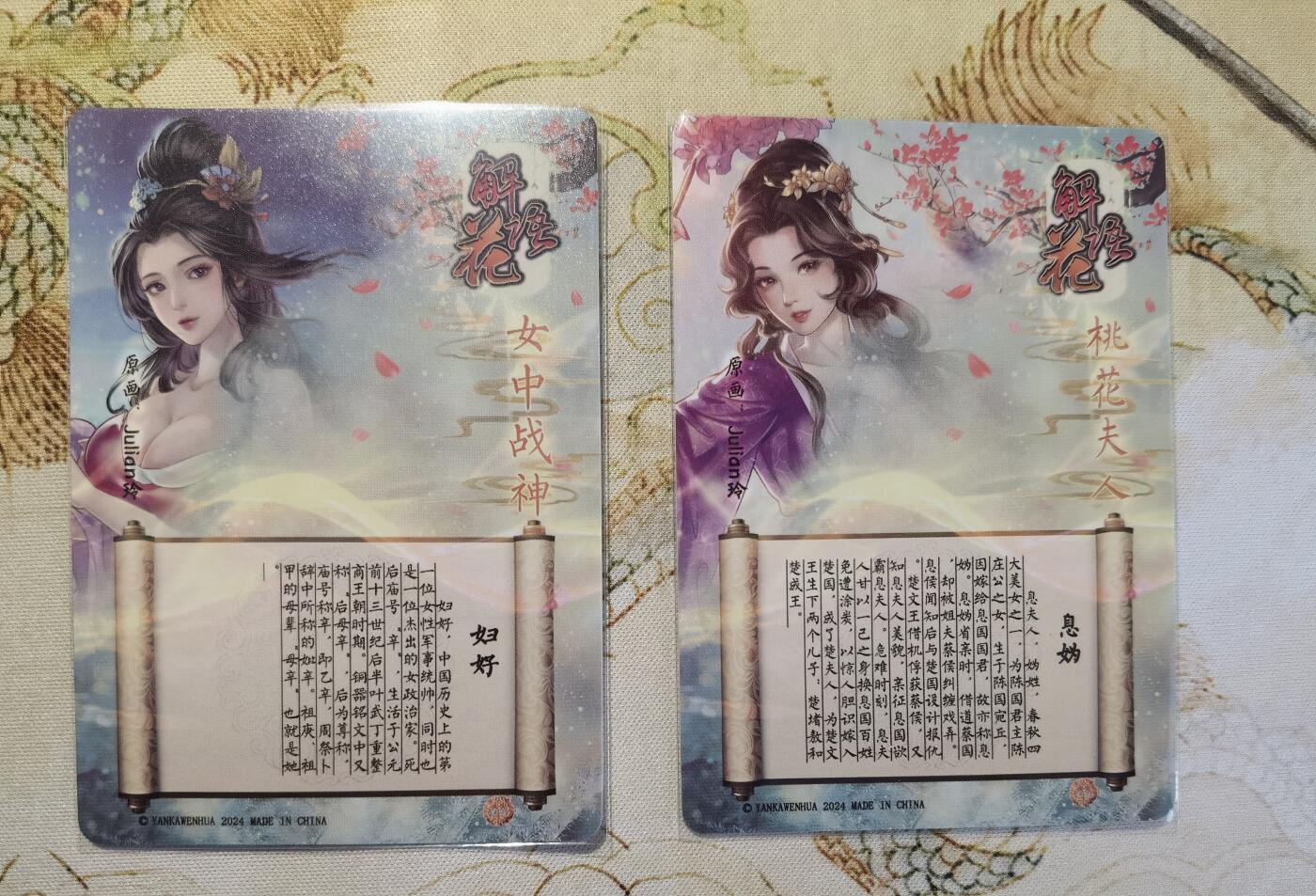 奇趣收藏卡牌拍卖第5场（全场包邮 收拍品免费上拍） 燎原解语花第四弹普卡妇好+息妫2张63*88mm，julian玲作品