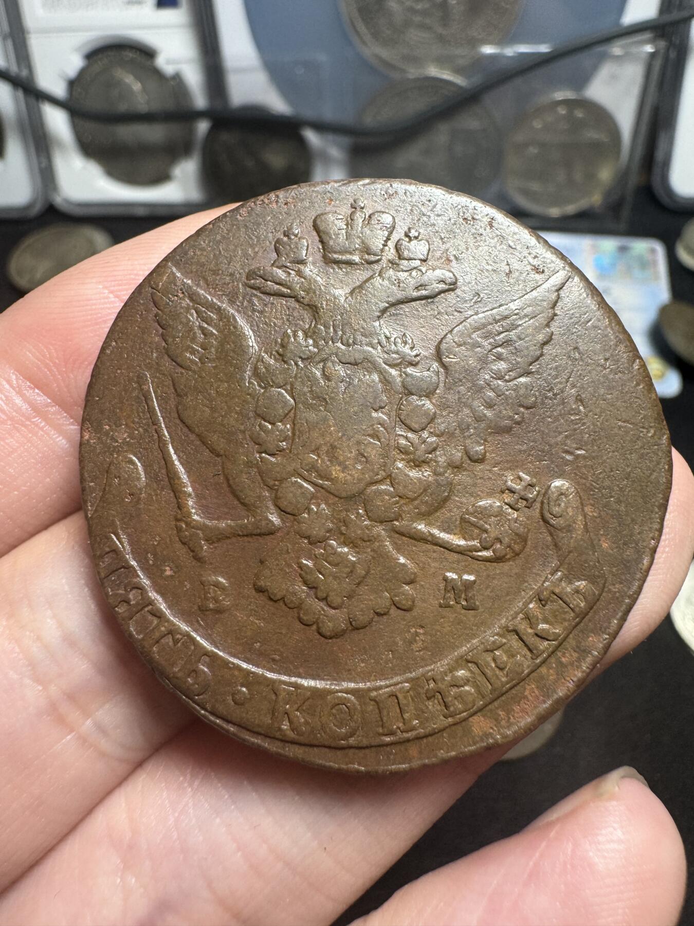 南宋泉阁俄币 外币 国币 专场第二期 沙俄 1767年叶卡捷琳娜二世5戈比 EM厂 53g 偏重 早期好品