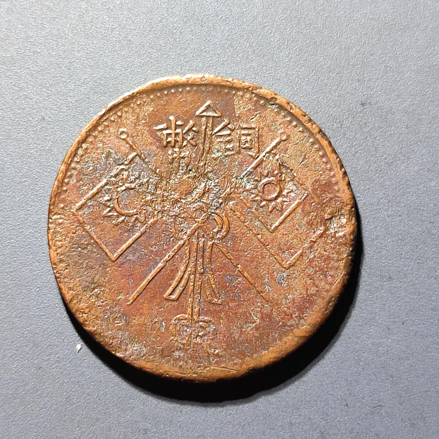 PCAI钱币2-97钱币章卡小专场 新疆铜元