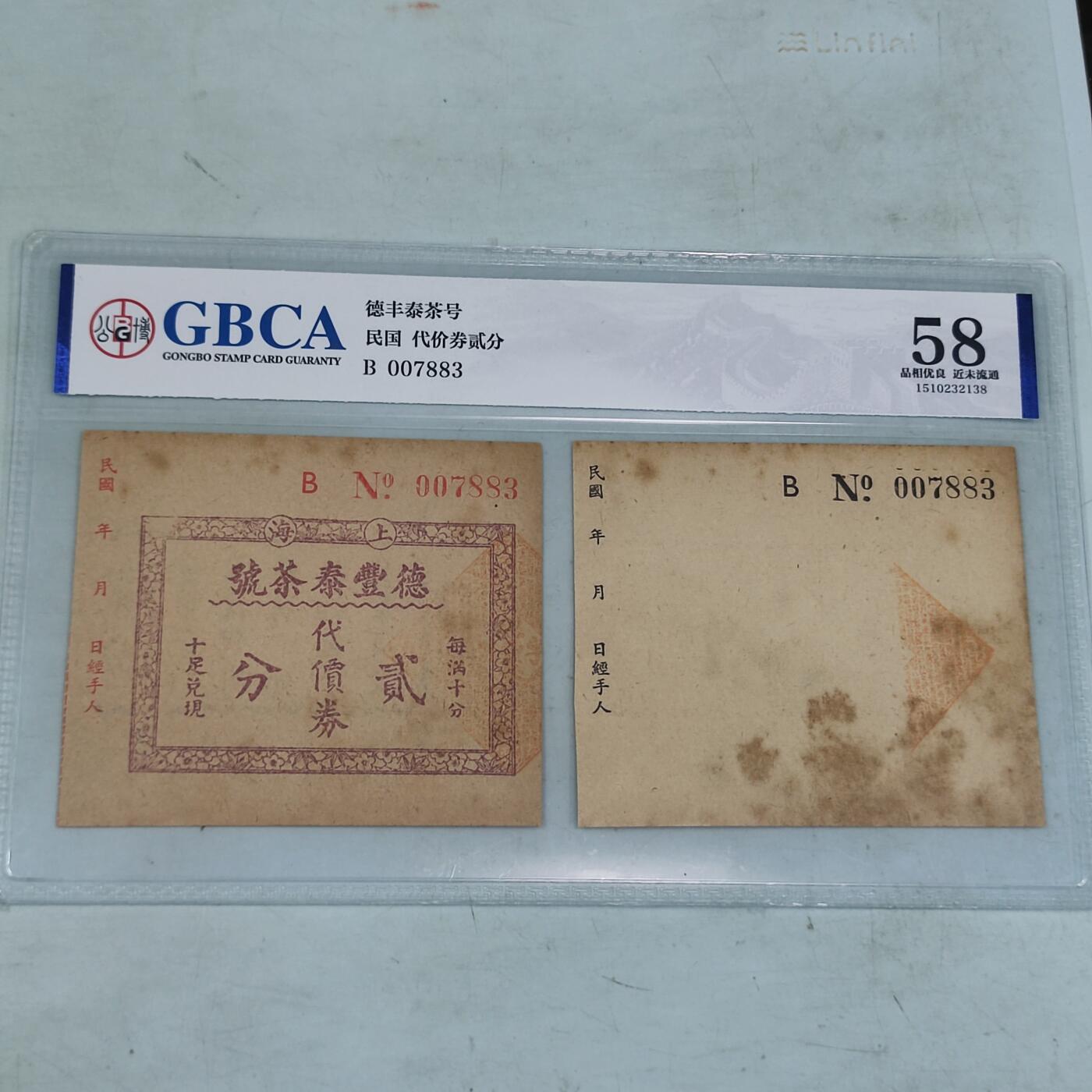 PCAI钱币2-97钱币章卡小专场 公博  上海德丰泰  2分