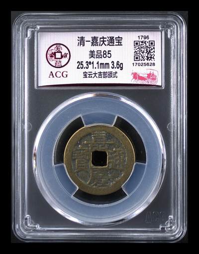 各种藏品大杂烩 - 爱藏评级—清—嘉庆通宝—宝云大吉部颁式，又称部颁式样钱，大吉嘉，预意也好，大吉大利！25.3毫米，别拿小尺寸比价格，不是一个级别！