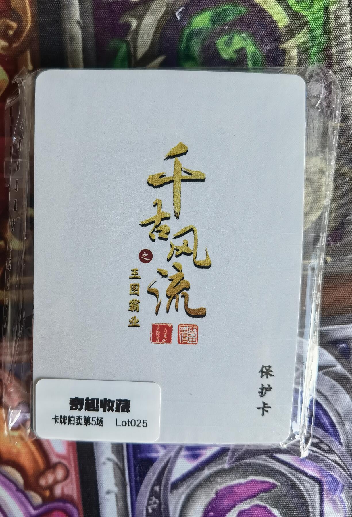 奇趣收藏卡牌拍卖第5场（全场包邮 收拍品免费上拍） 【套卡】百里千古风流第二弹普卡一套共18张全新仅拆检查