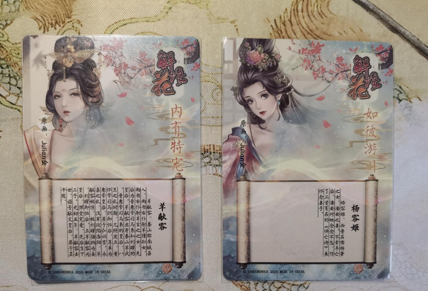 奇趣收藏卡牌拍卖第5场（全场包邮 收拍品免费上拍） 燎原解语花第四弹普卡羊献容+杨容姬2张63*88mm，julian玲作品