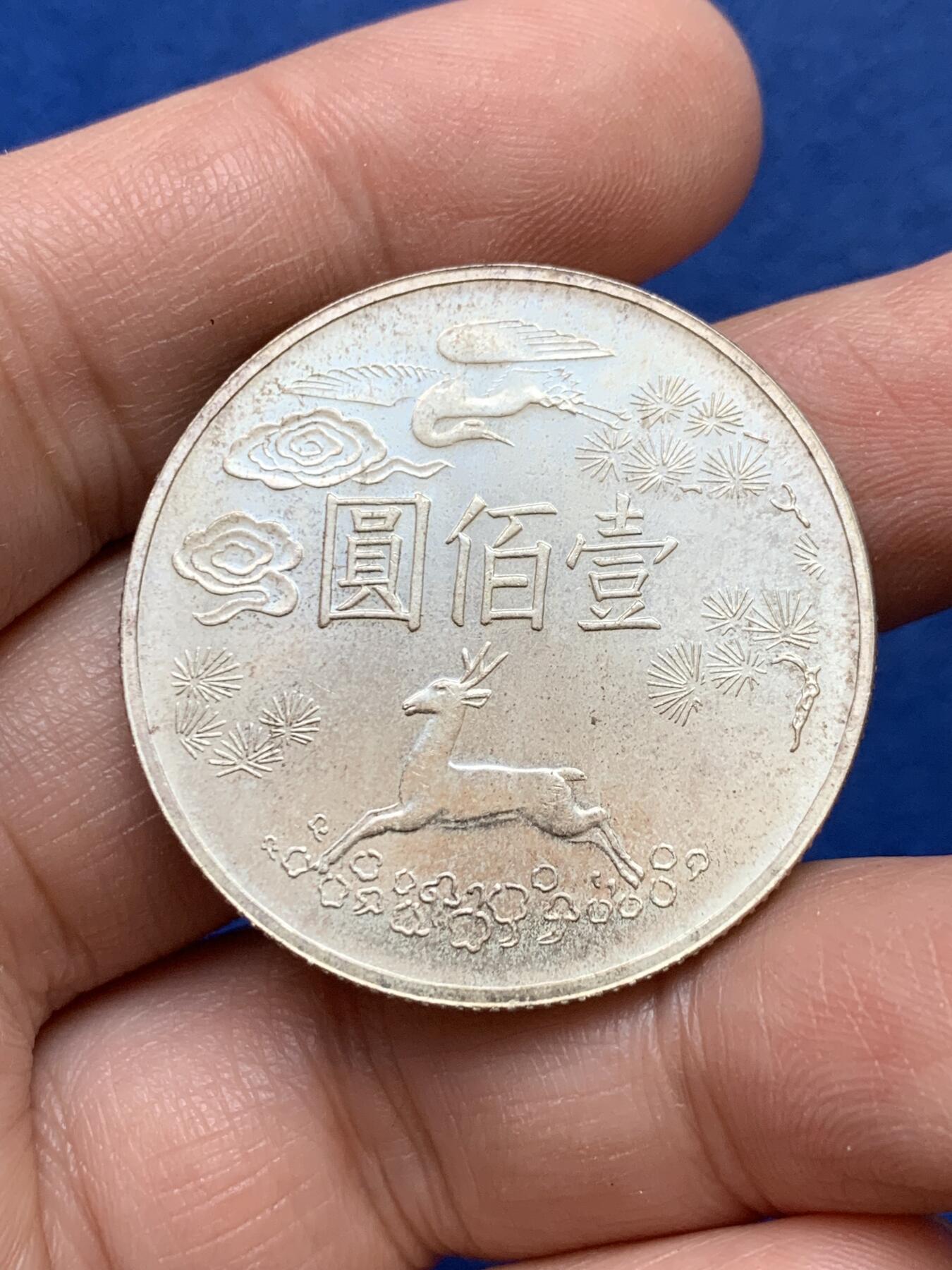 《竞宝斋》第334场 周日，周一 2场连拍 （全场包邮） 原光 台湾省孙中山百年纪念100元银币