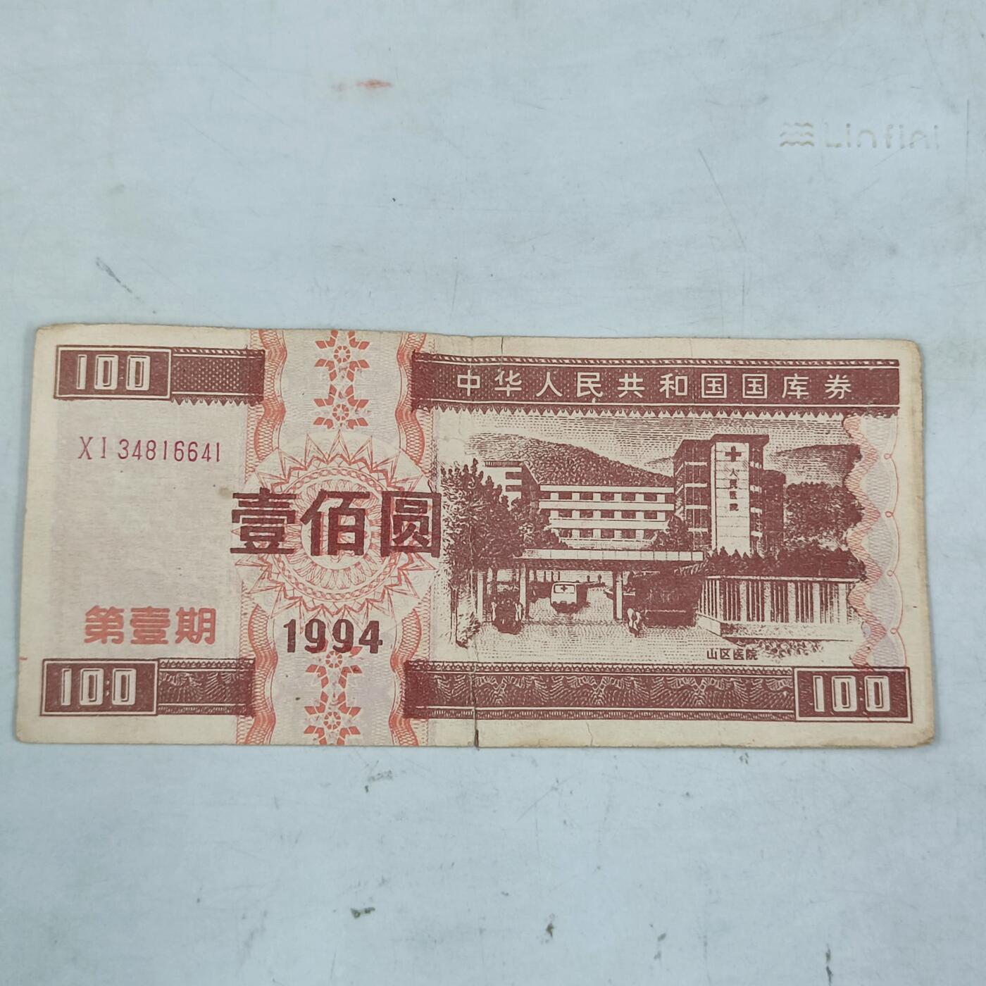 PCAI钱币2-97钱币章卡小专场 国库券壹佰圆老假
