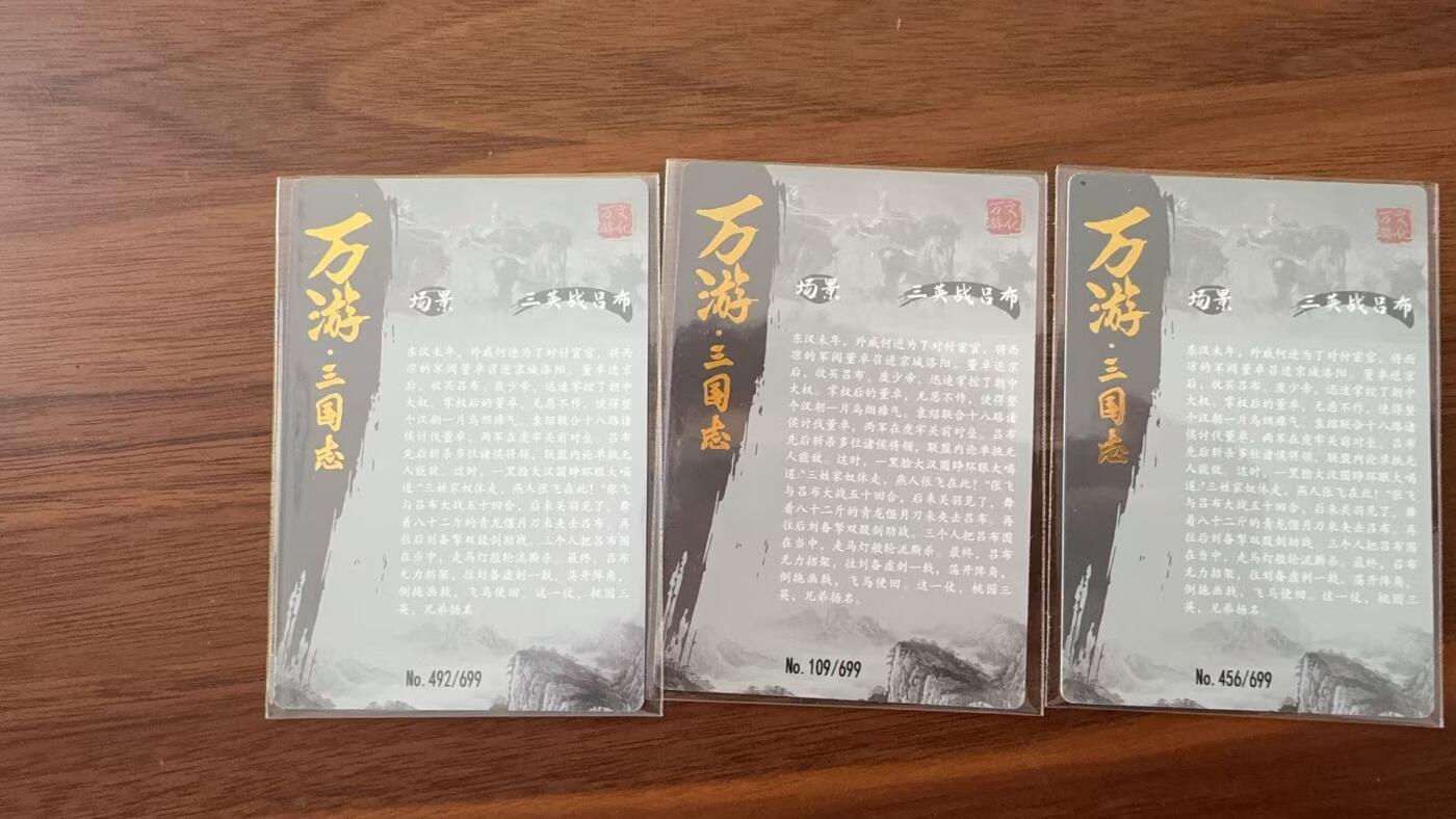 龍虎卡牌 第十四场（余之善，尤未悔） 【编号】光刻三拼 万游三国志-三英战吕布 492/109/456