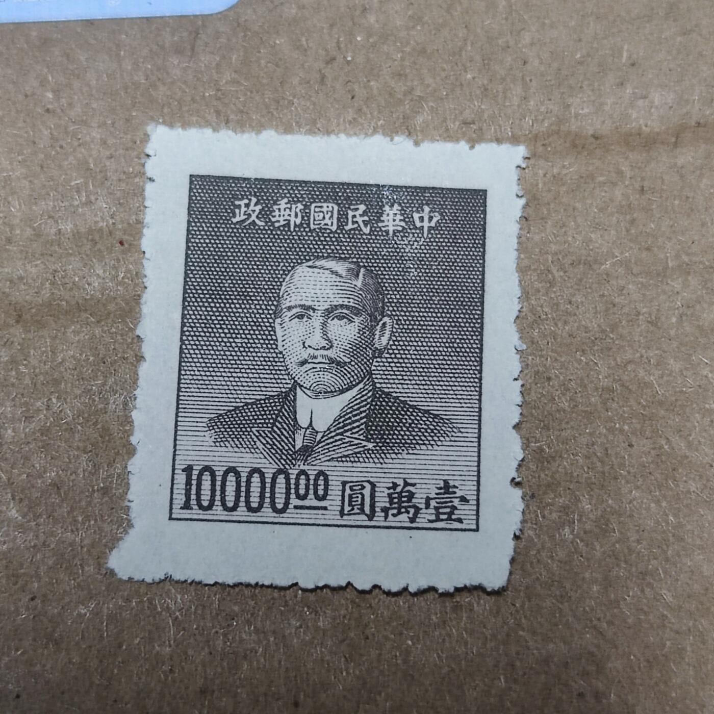 PCAI钱币2-96普邮保真平拍不退小专场 民国孙中山邮票  10000