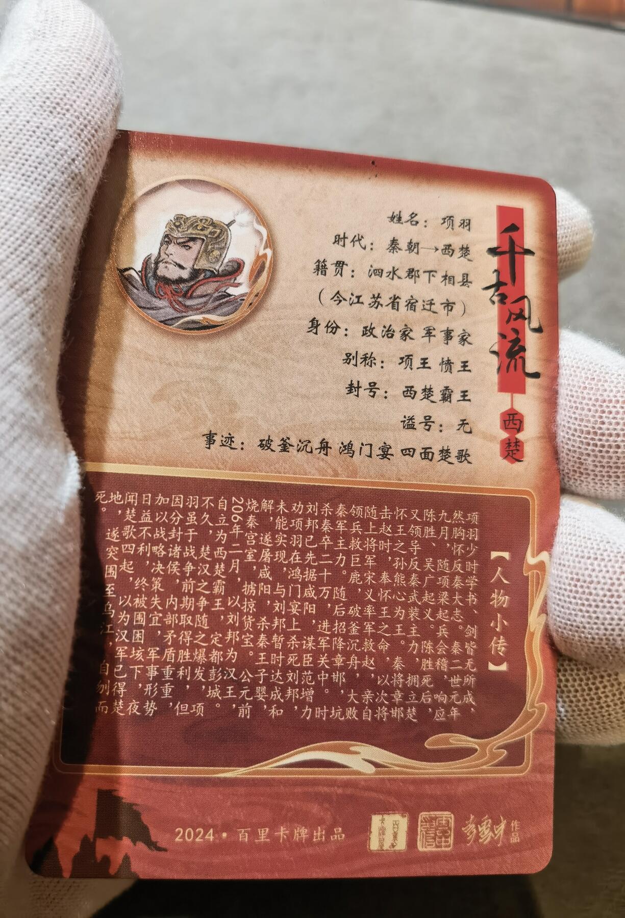 奇趣收藏卡牌拍卖第5场（全场包邮 收拍品免费上拍） 【套卡】百里千古风流第二弹粗闪一套共18张全新仅拆检查，项羽背面上方有黑点，介意勿拍
