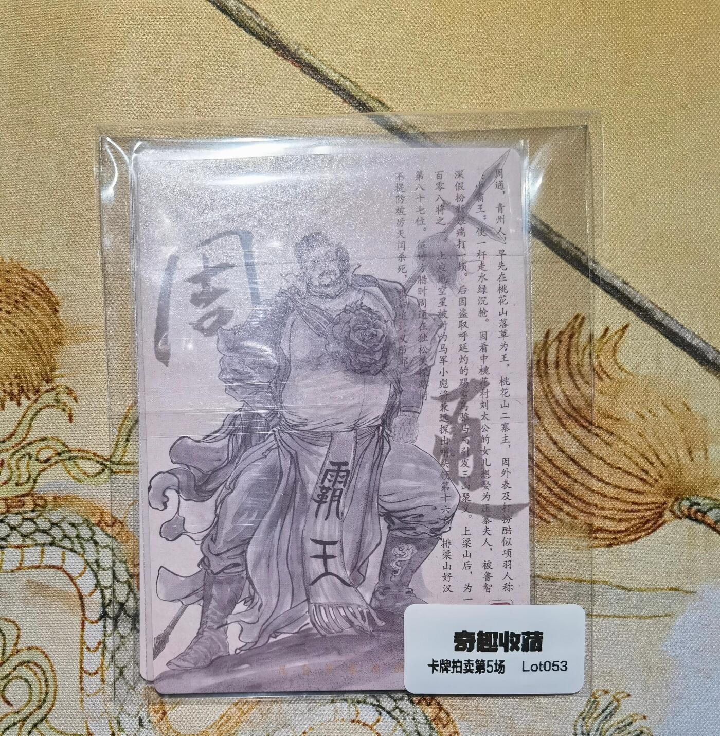 奇趣收藏卡牌拍卖第5场（全场包邮 收拍品免费上拍） 昆仑万象权迎东上色签绘水浒第一弹半粗，柴进+周通2张63*88mm